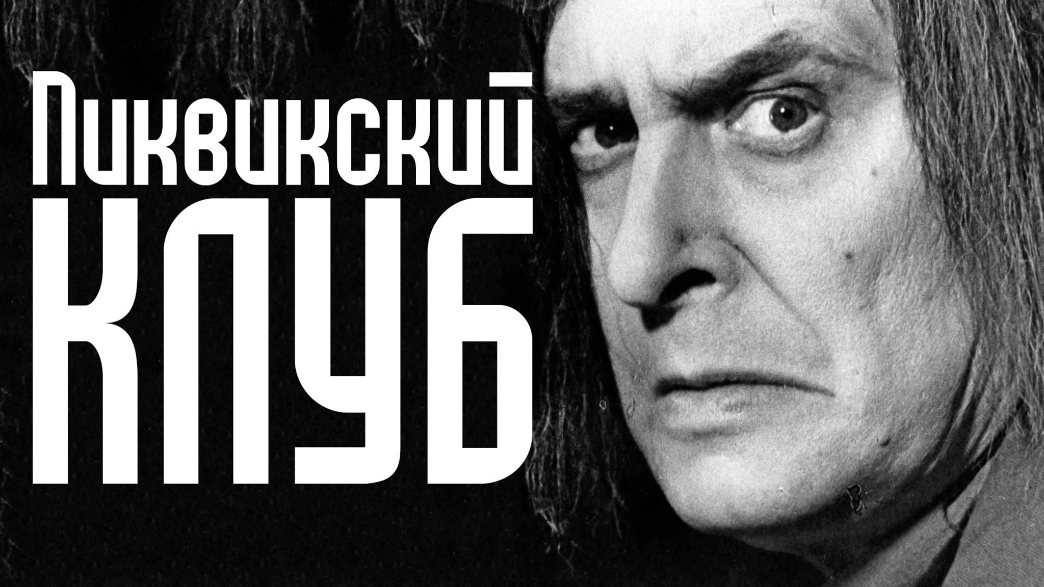 Пиквикский клуб (Большой Драматический театр имени Г. А. Товстоногова)
