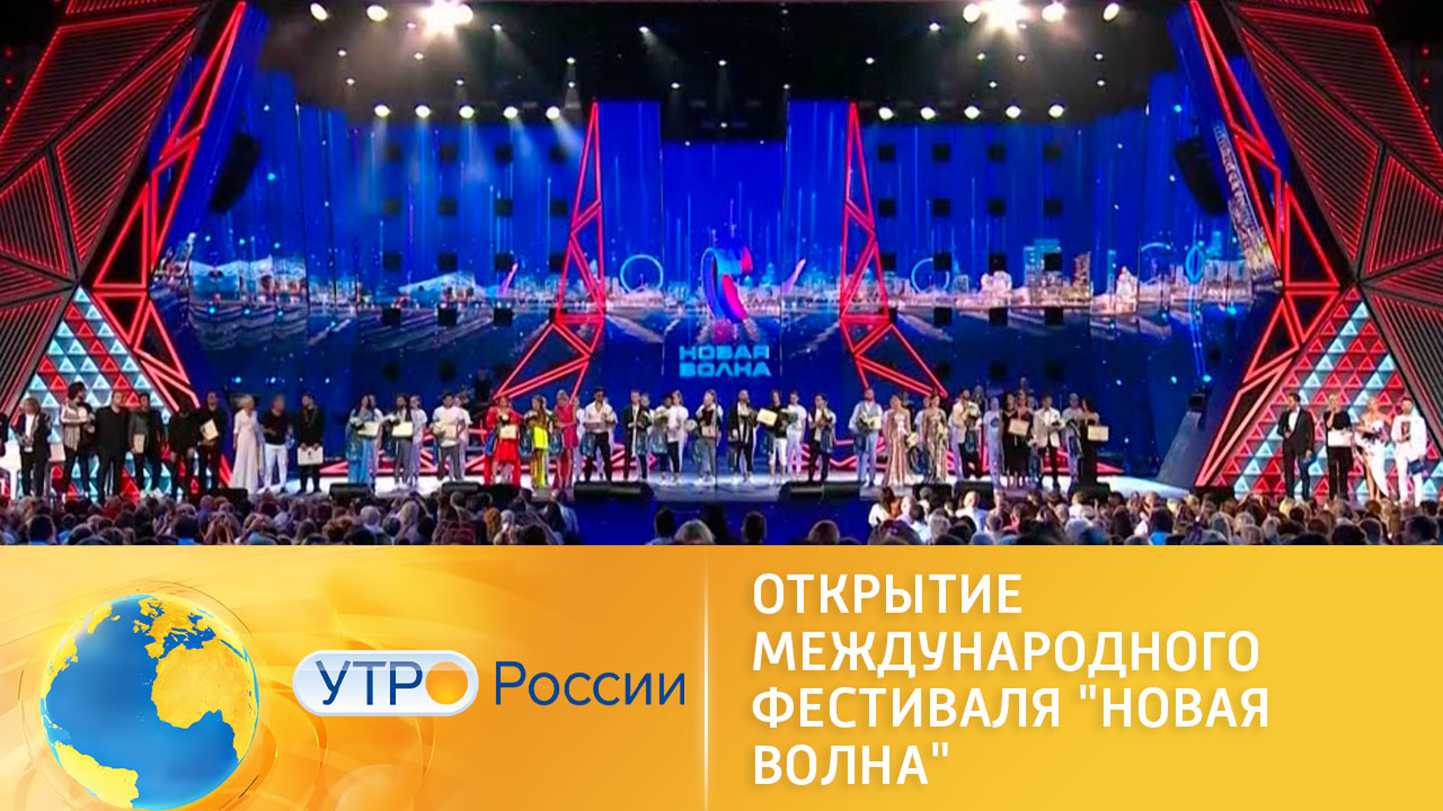 Открытие международного фестиваля "Новая Волна"