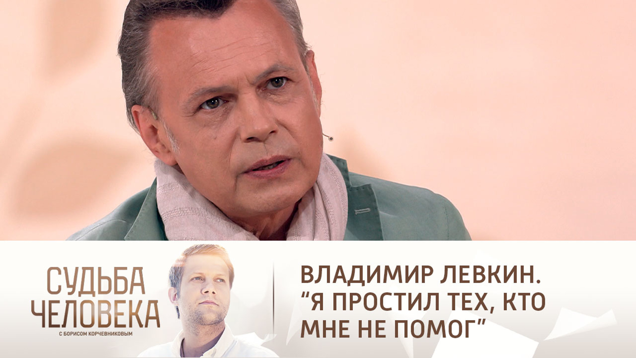 Эфир от 20.08.2021. Владимир Левкин