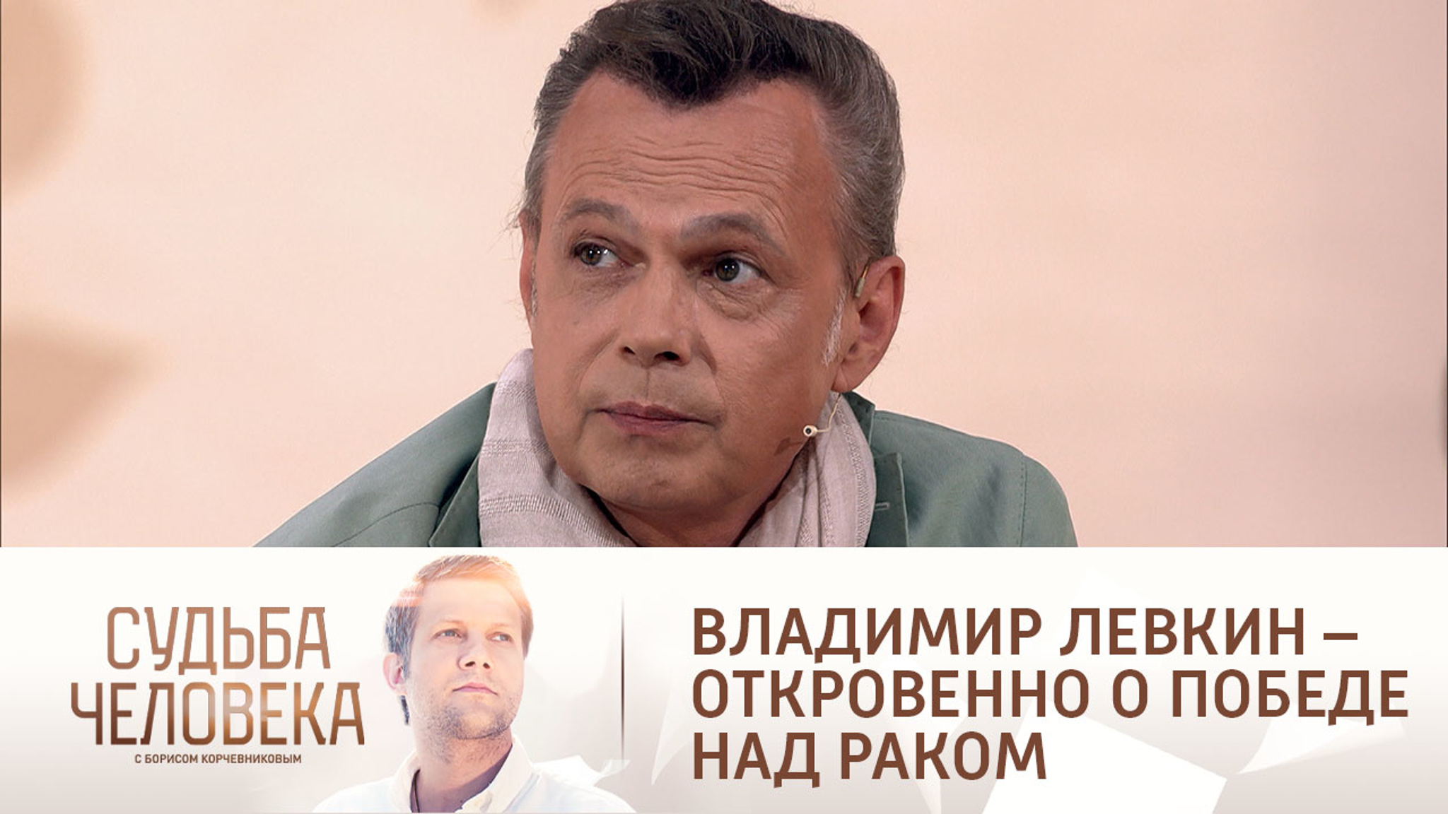 Владимир Левкин – откровенно о победе над раком