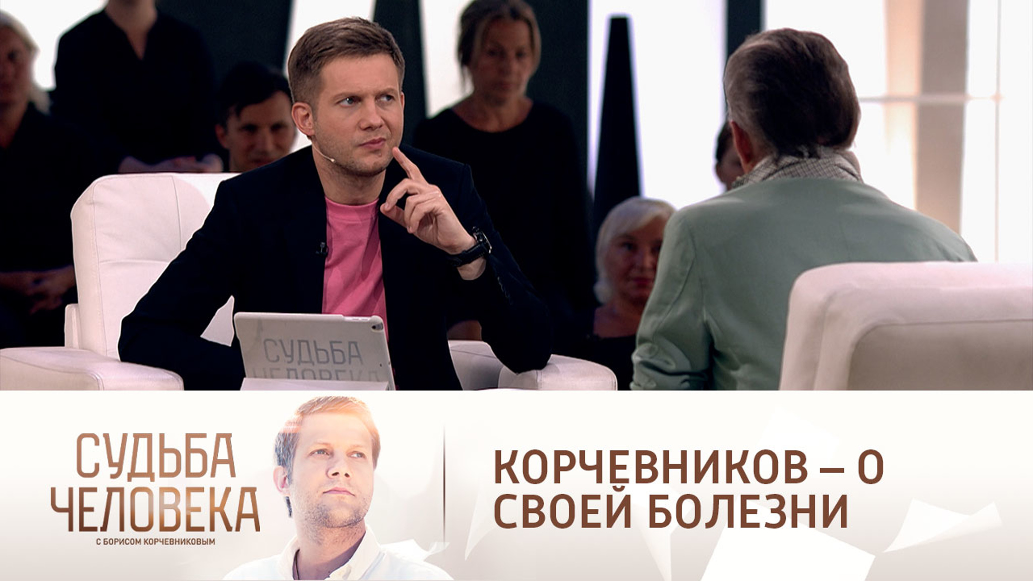 Борис Корчевников признался, что искал причину тяжелой болезни в себе