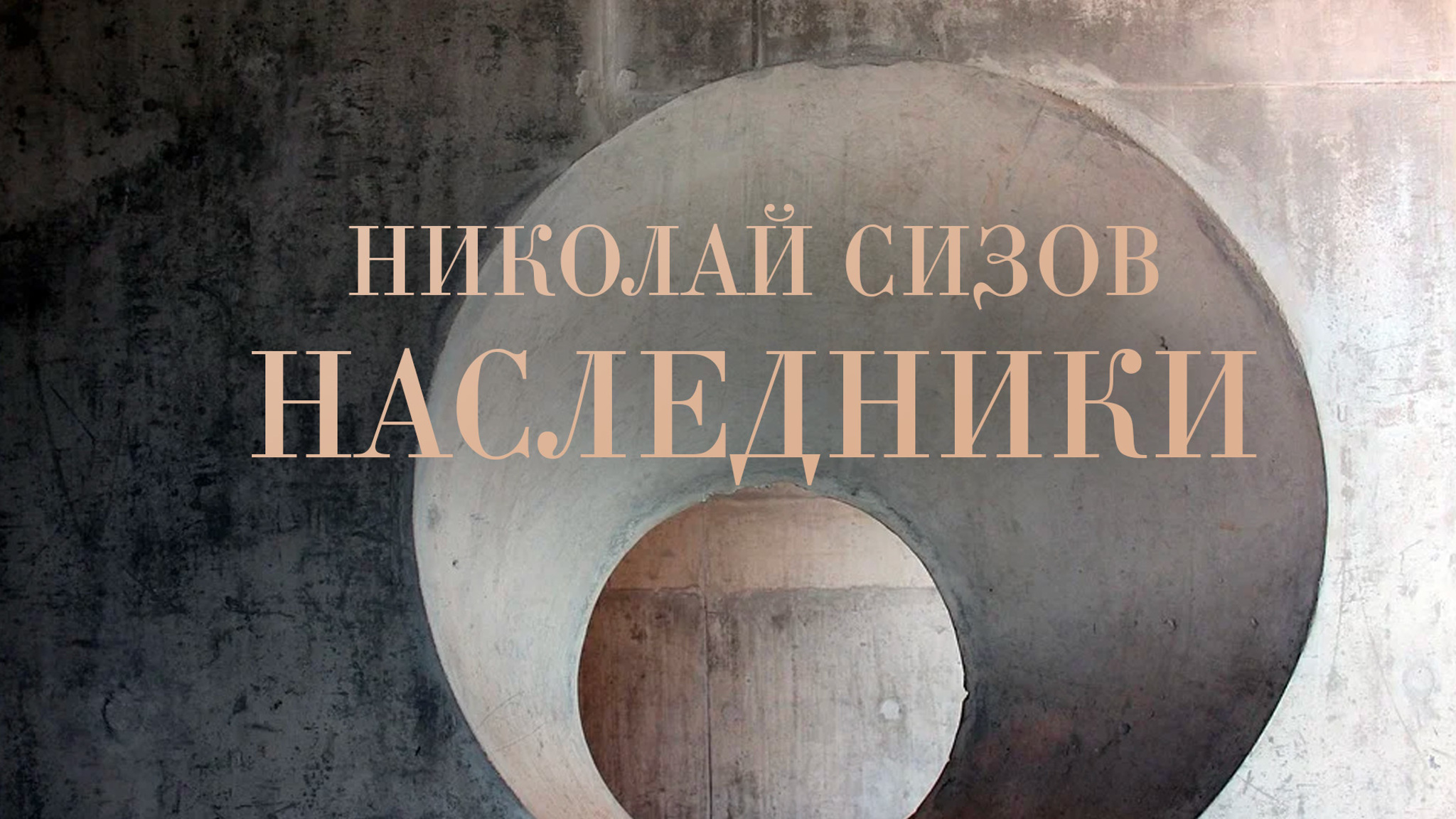 Николай Сизов. Наследники