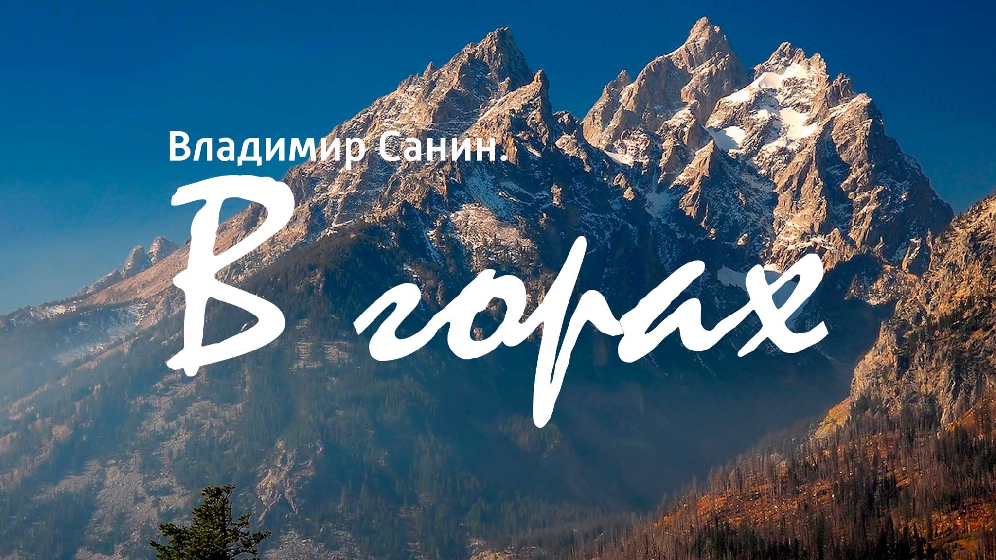 Владимир Санин. В горах