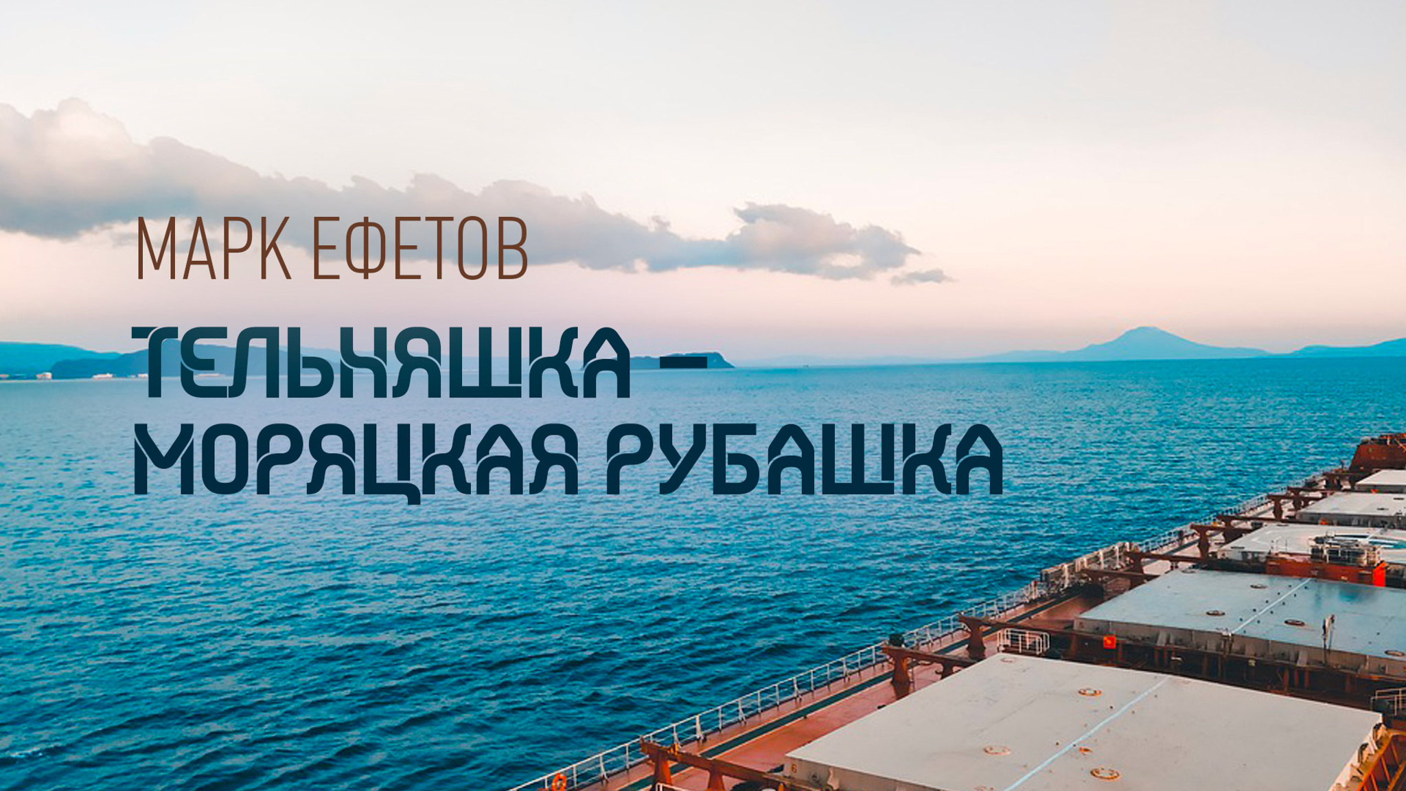 Марк Ефетов. Тельняшка – моряцкая рубашка