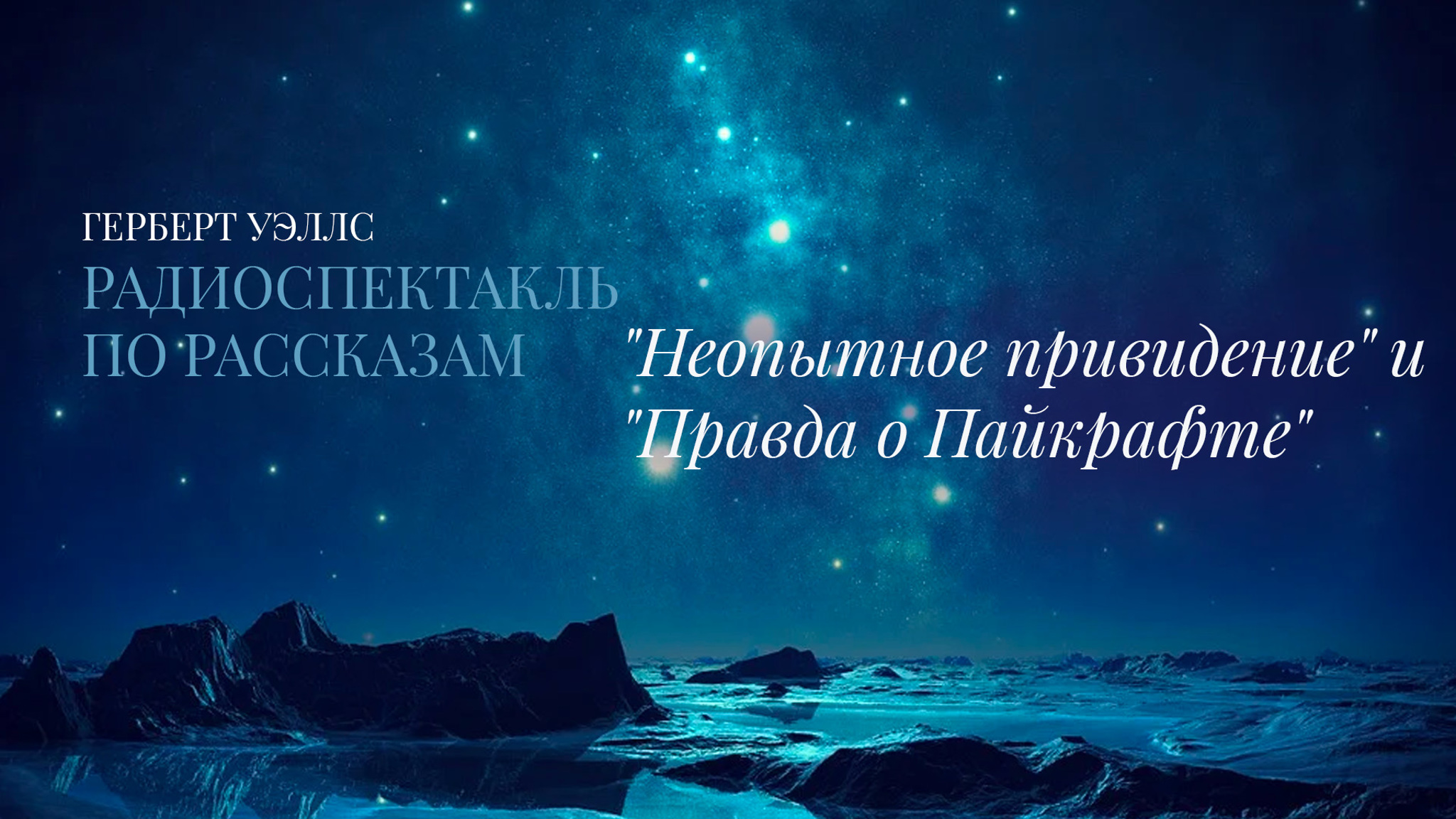 Герберт Уэллс. Радиоспектакль по рассказам "Неопытное привидение" и "Правда о Пайкрафте"