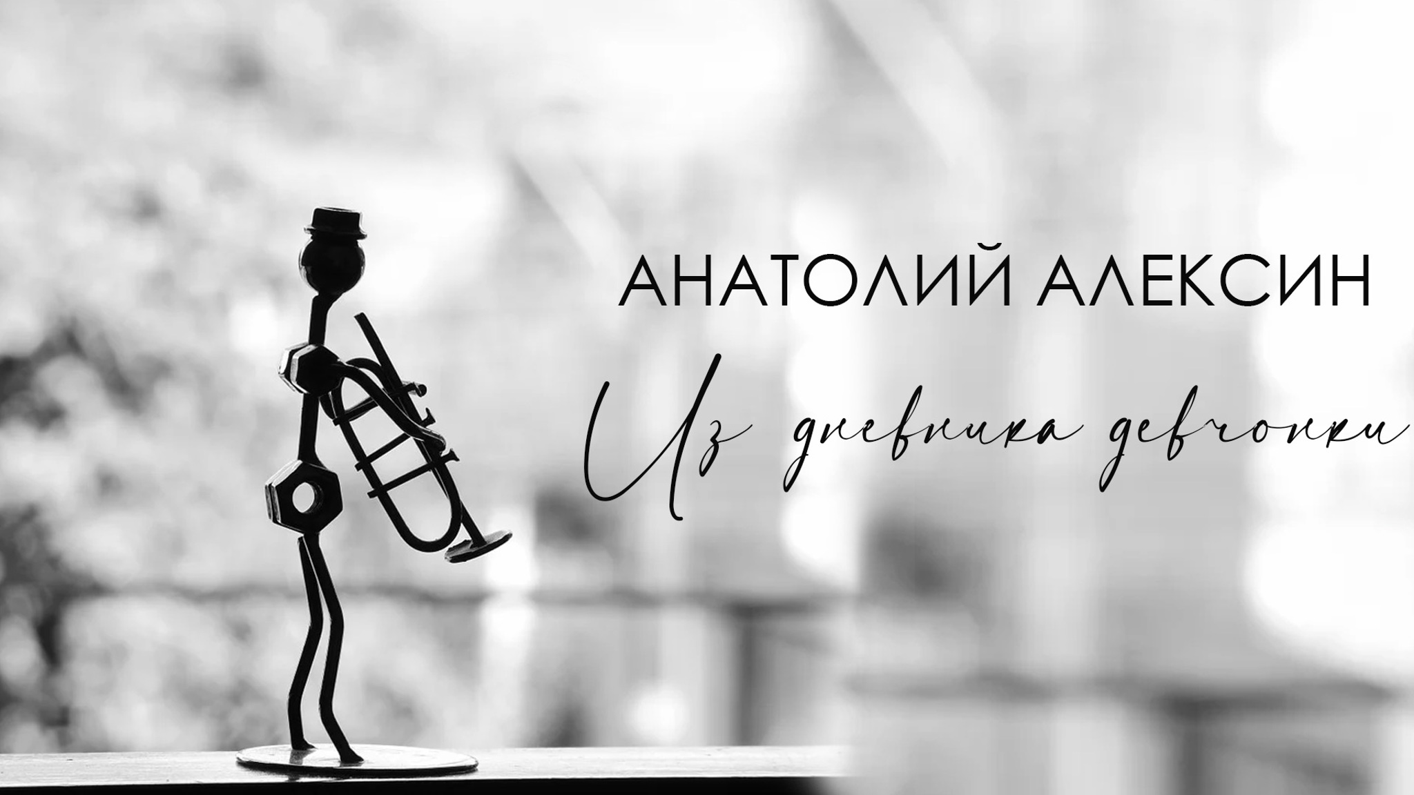 Анатолий Алексин. Из дневника девчонки