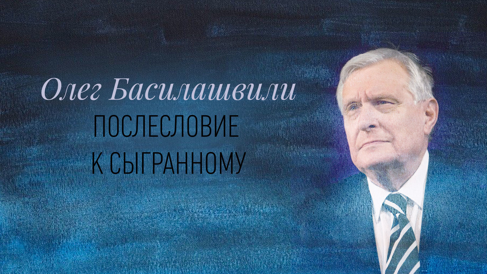 Олег Басилашвили. Послесловие к сыгранному