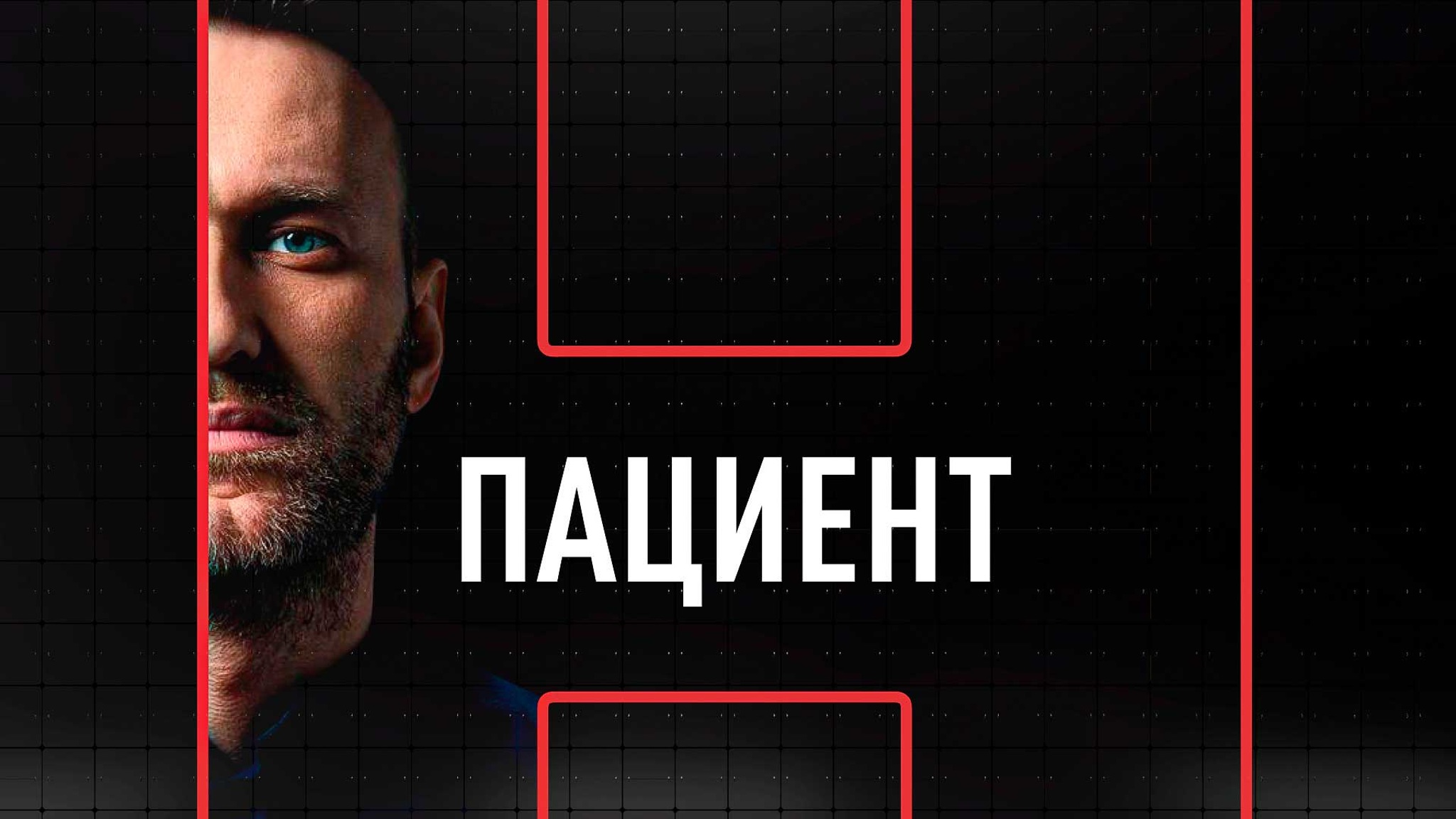 Пациент