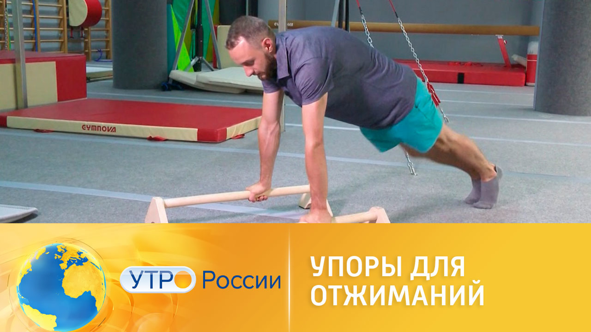Делаем упражнения на упорах для отжиманий