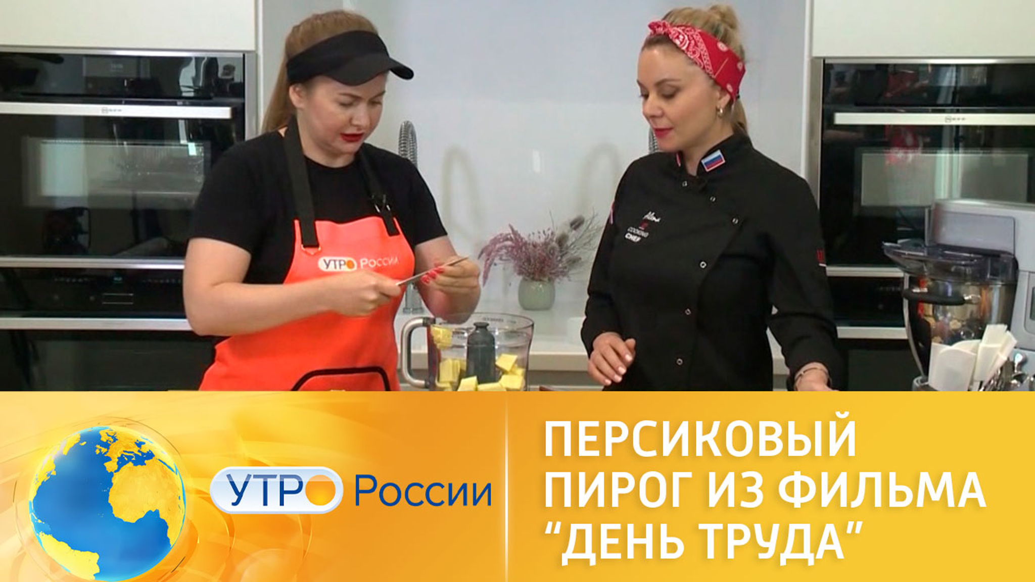 Готовим персиковый пирог из фильма "День труда"