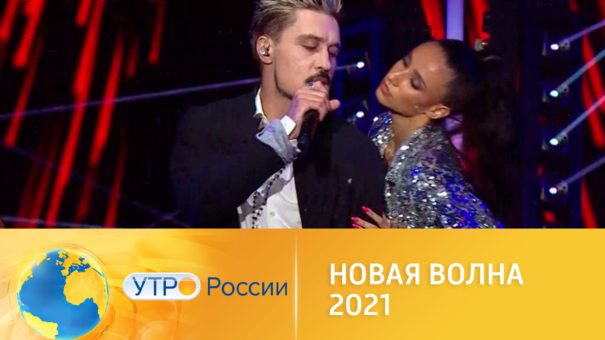 Дима Билан отмечает юбилей на "Новой волне-2021"