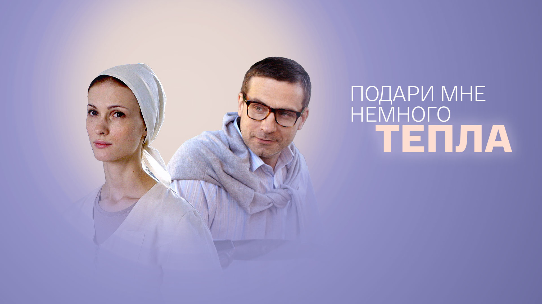 Подари мне немного тепла