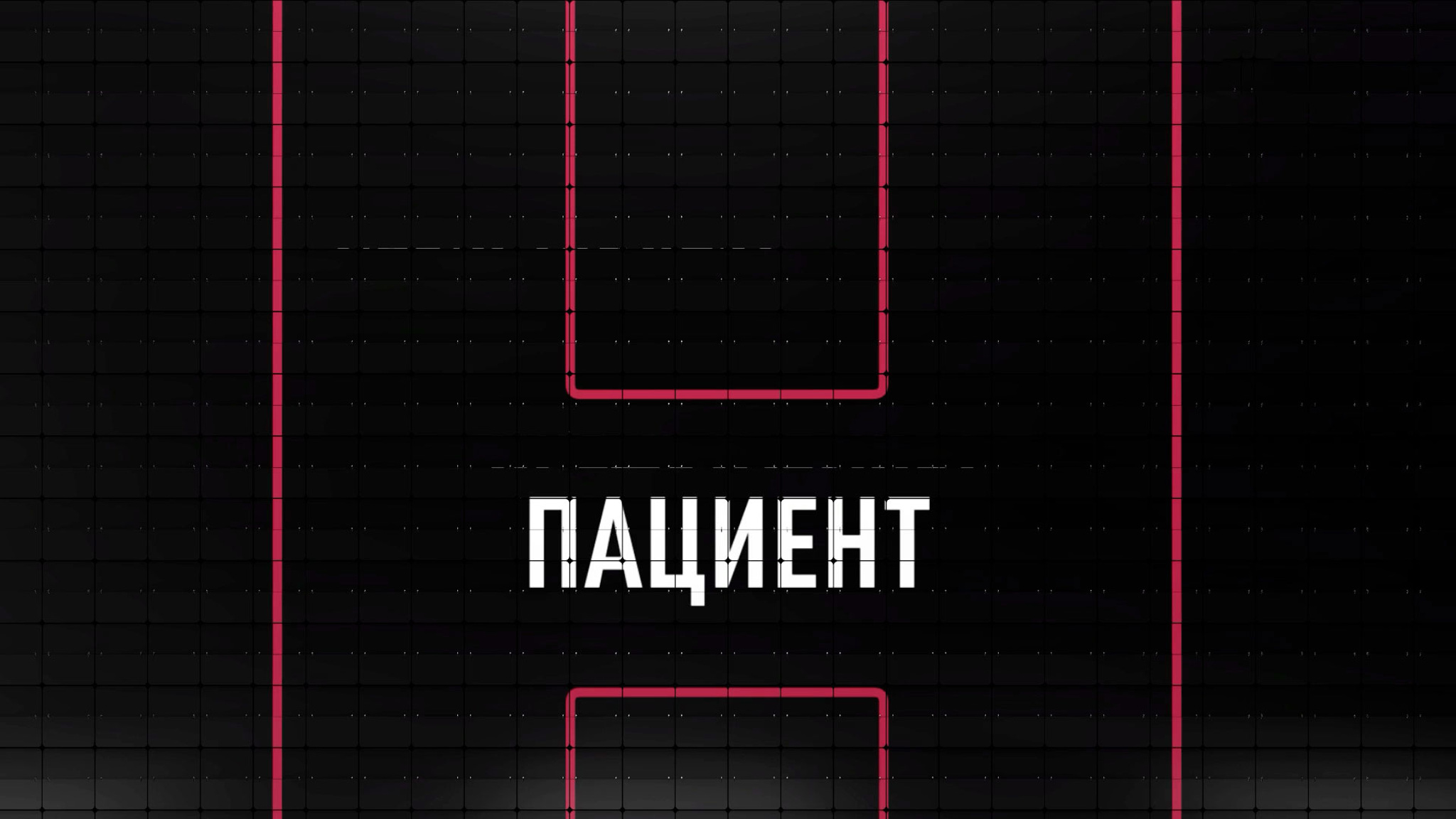 О "Новичке", чае в аэропорту и "Сакральной жертве"