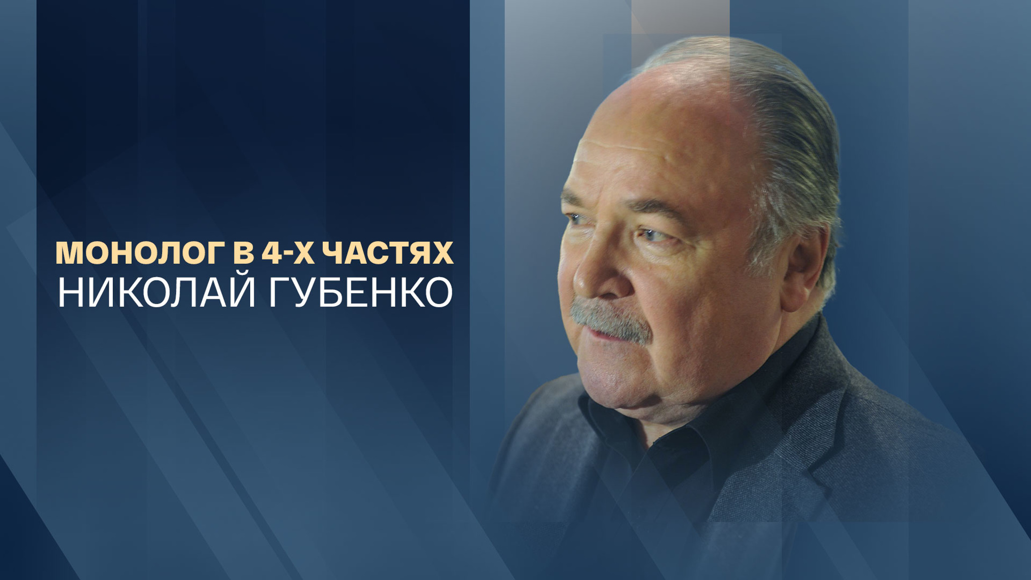 Монолог в 4-х частях. Николай Губенко
