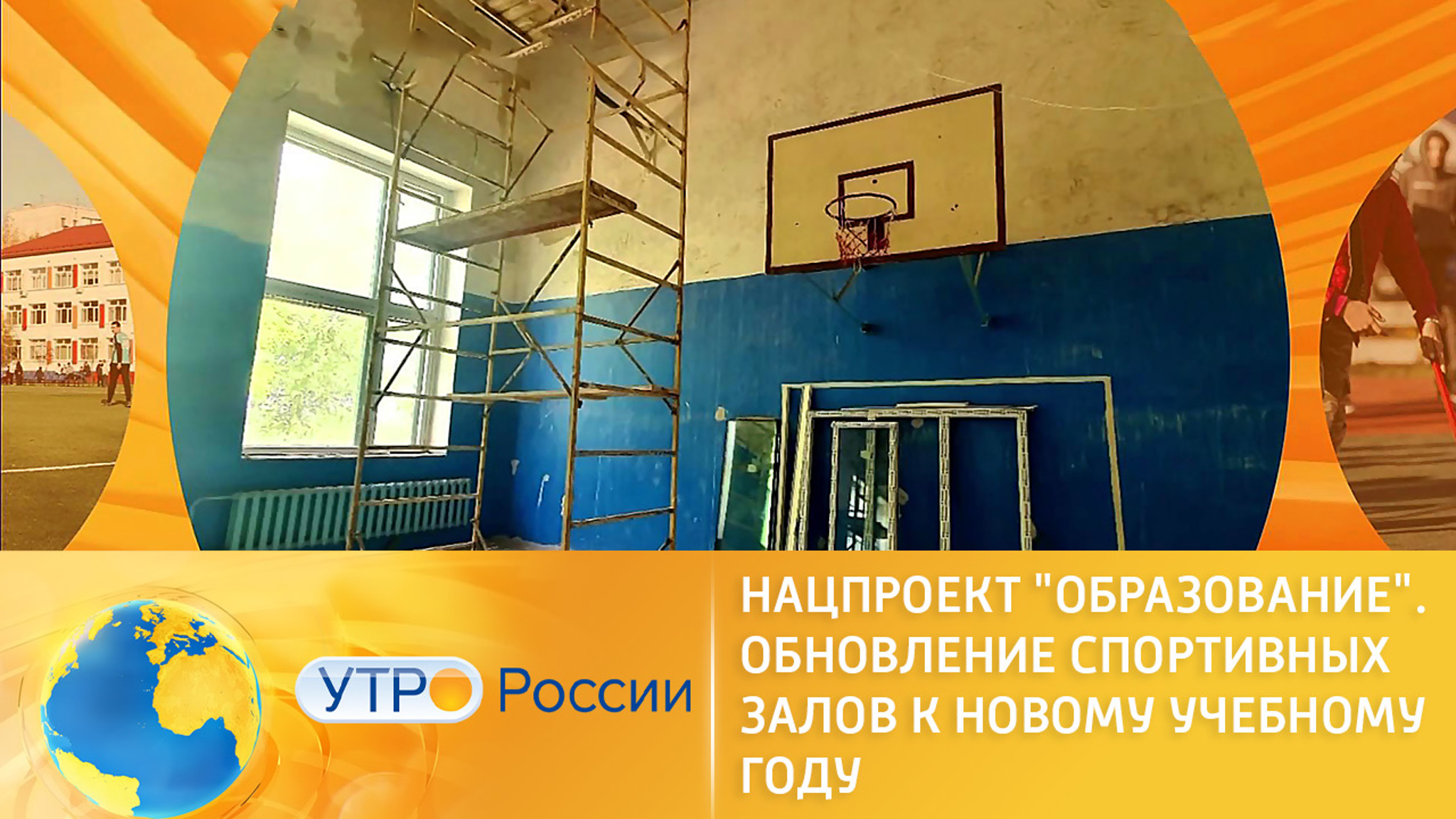 Нацпроект "Образование": обновление спортивных залов к новому учебному году