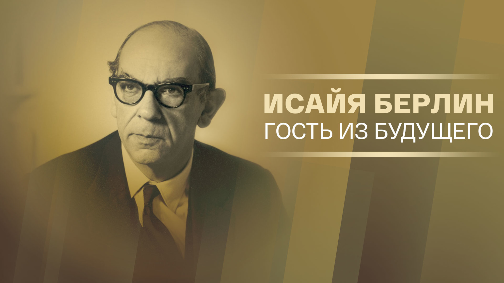 Исайя Берлин. Гость из будущего