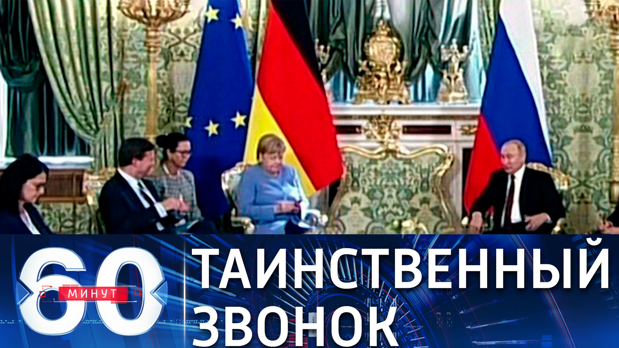 Кто звонил Меркель на мобильный во время переговоров в Кремле