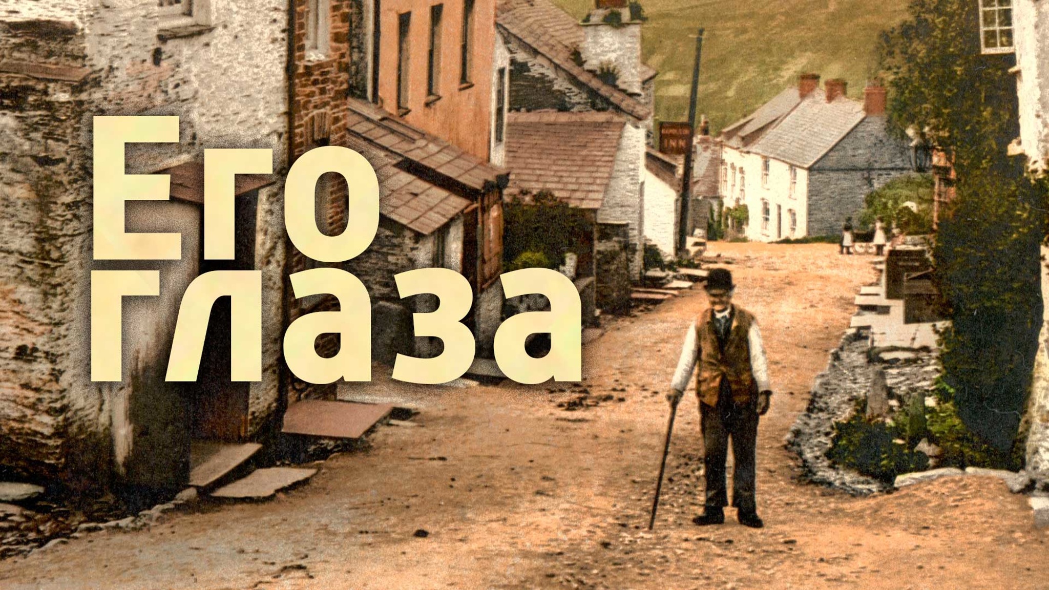 Юзеф Хен. Его глаза