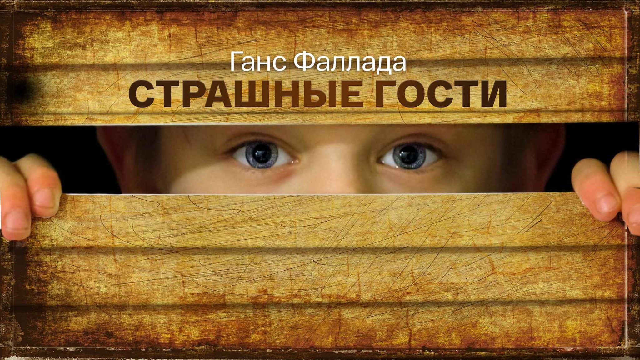 Ганс Фаллада. Страшные гости