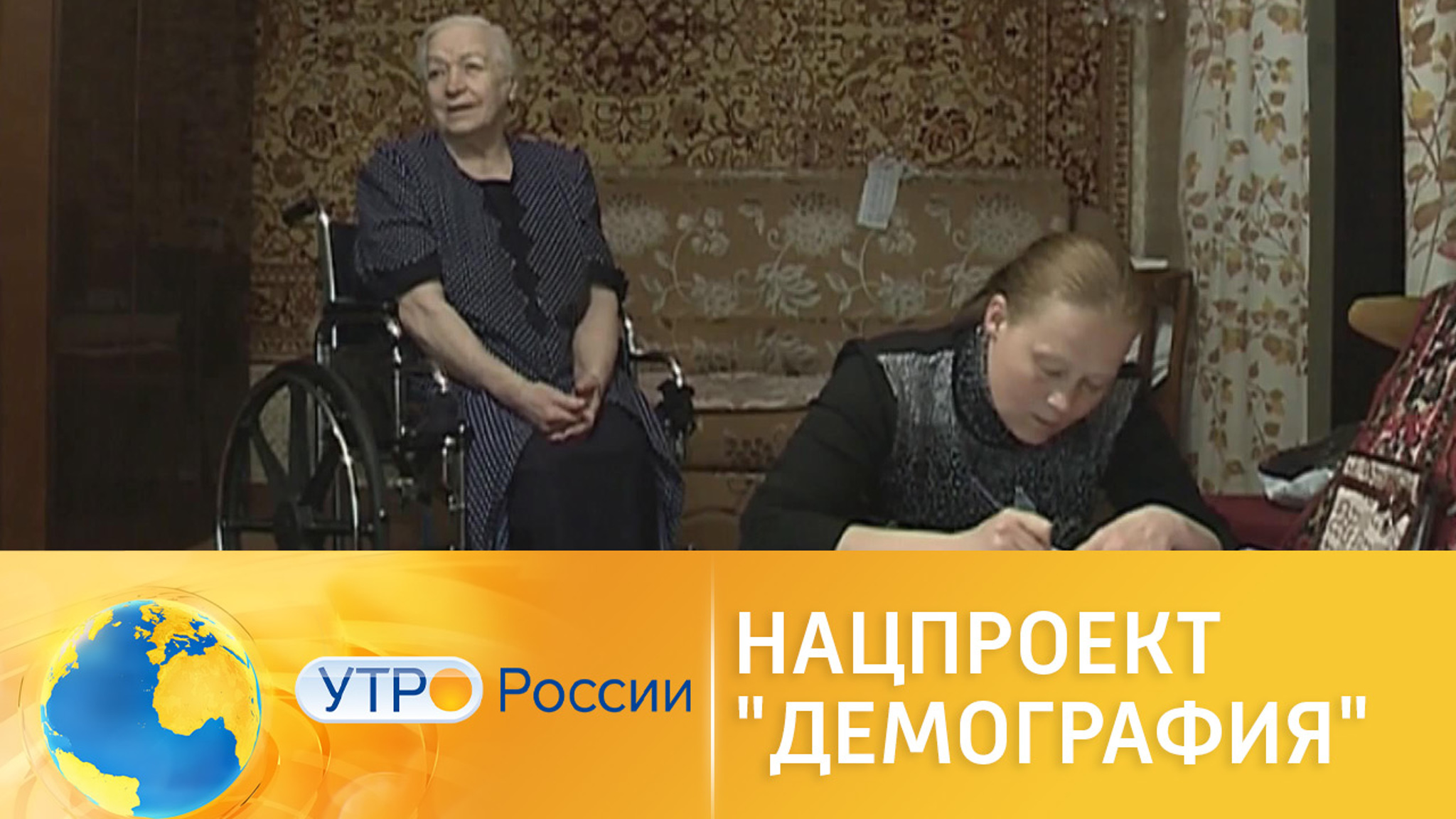 Нацпроект "Демография": помощники по уходу за пожилыми