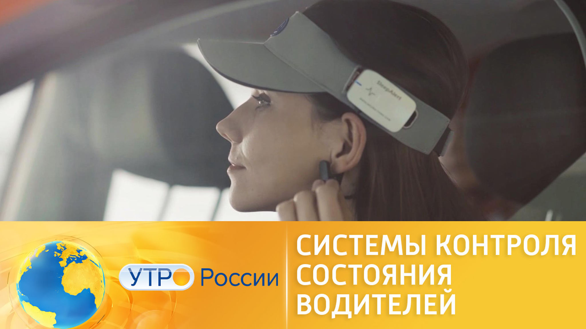 В России введут новые системы контроля за состоянием водителей