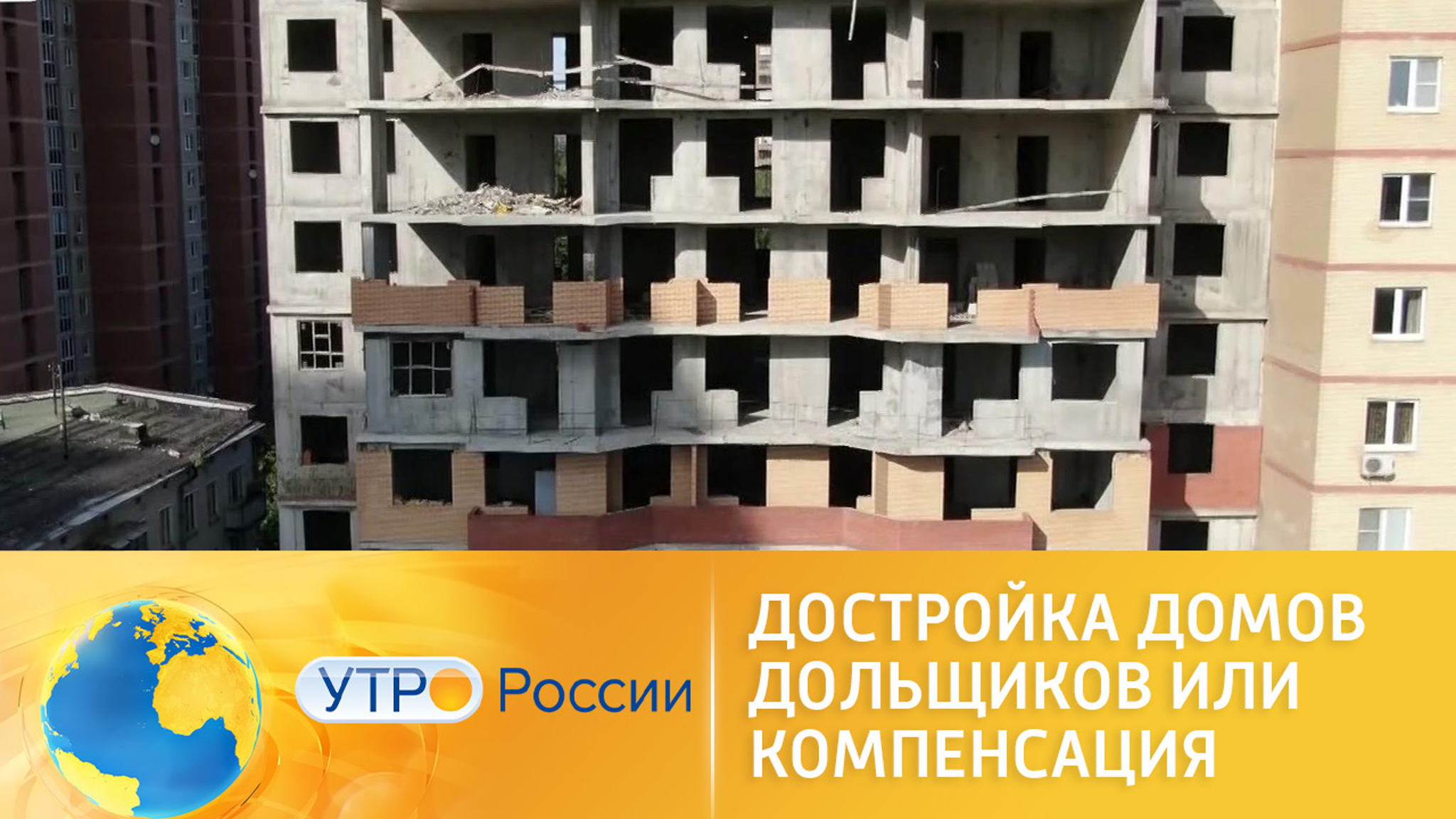 Достройка домов или компенсация: чего ждать обманутым дольщикам