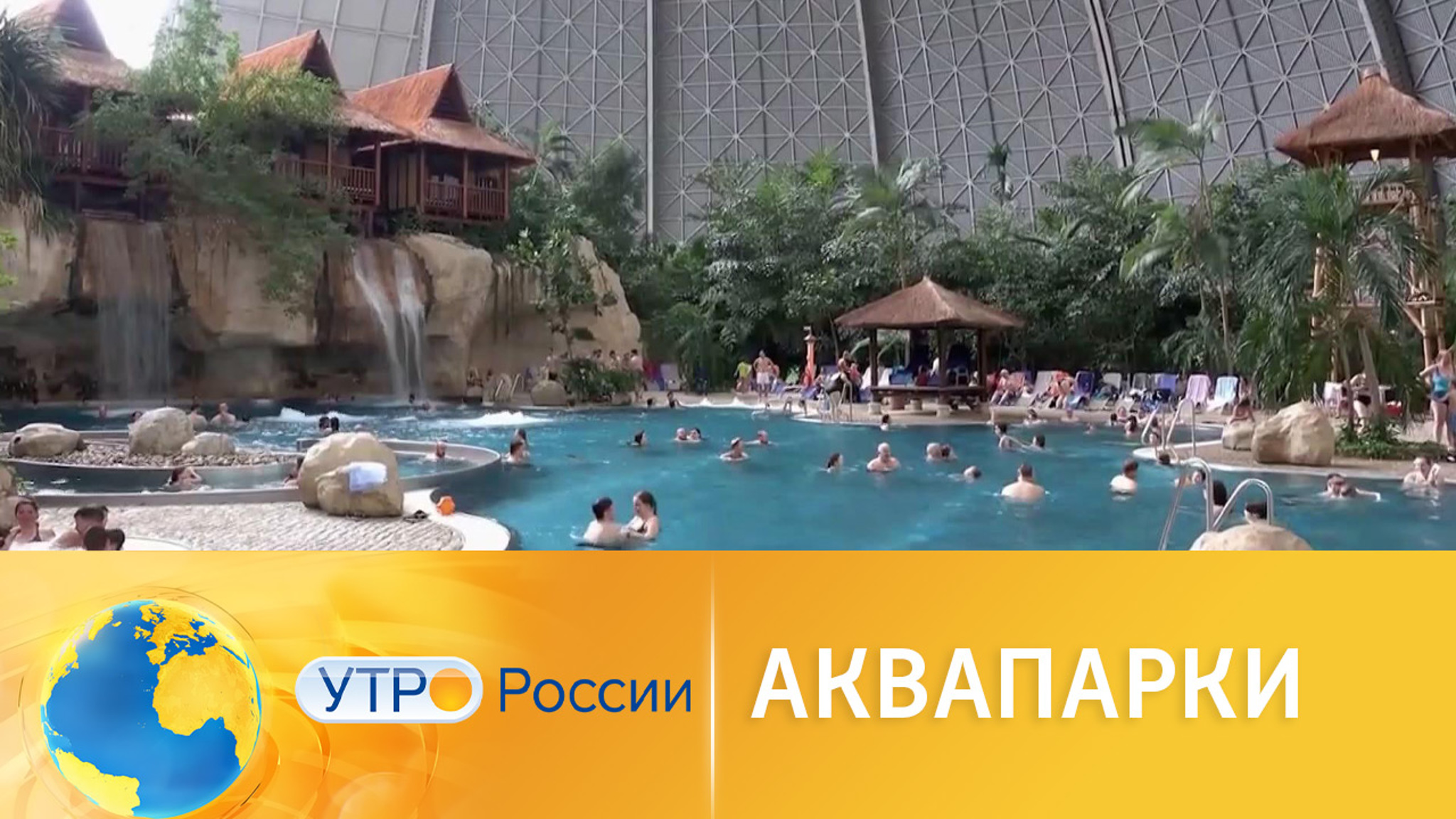 Лучшие аквапарки мира