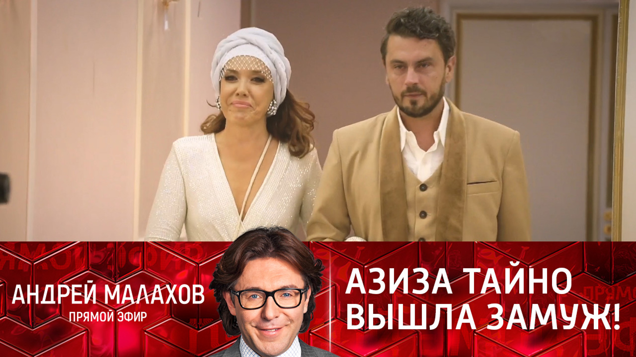 Азиза тайно вышла замуж!