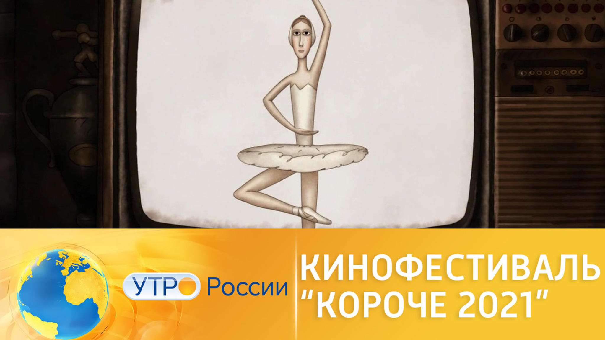 В Калининграде завершился фестиваль короткометражного кино "Короче"
