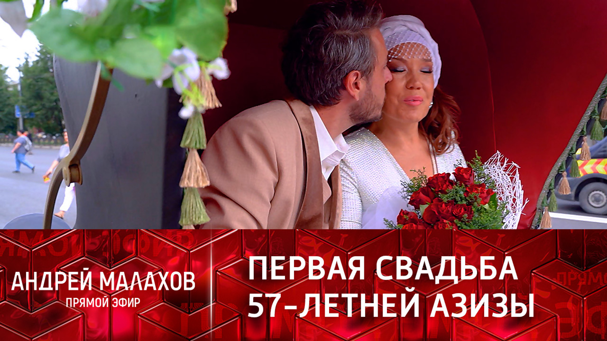 Первая свадьба 57-летней Азизы