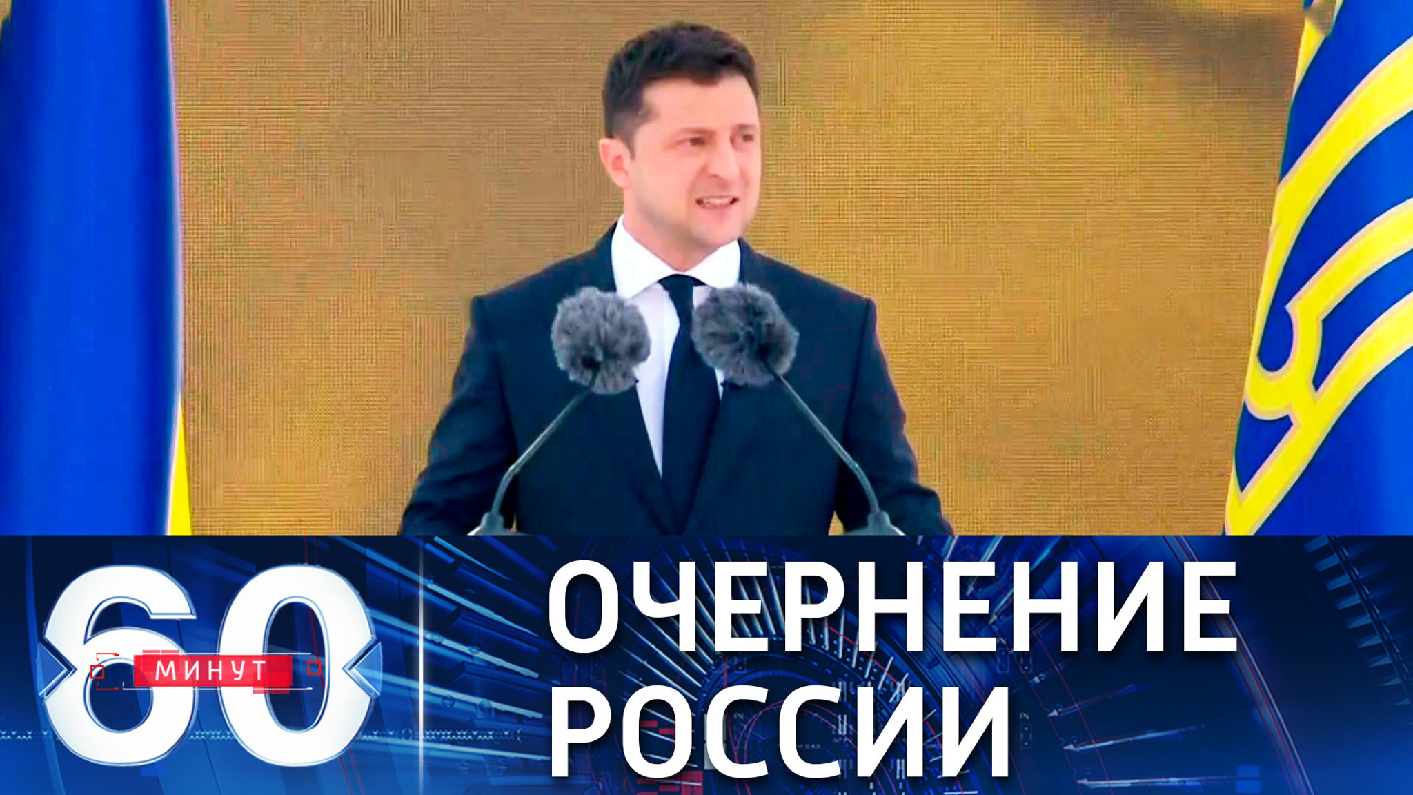 Зеленский и Порошенко злословят о России