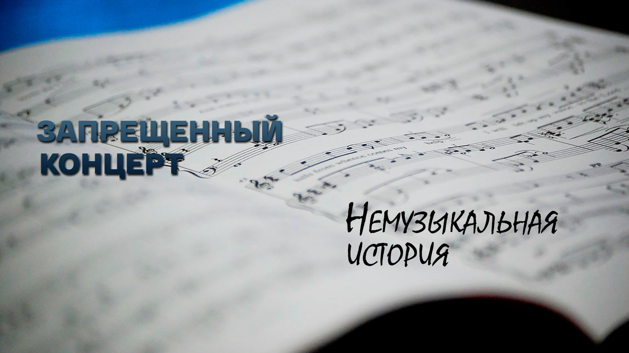 Запрещенный концерт. Немузыкальная история