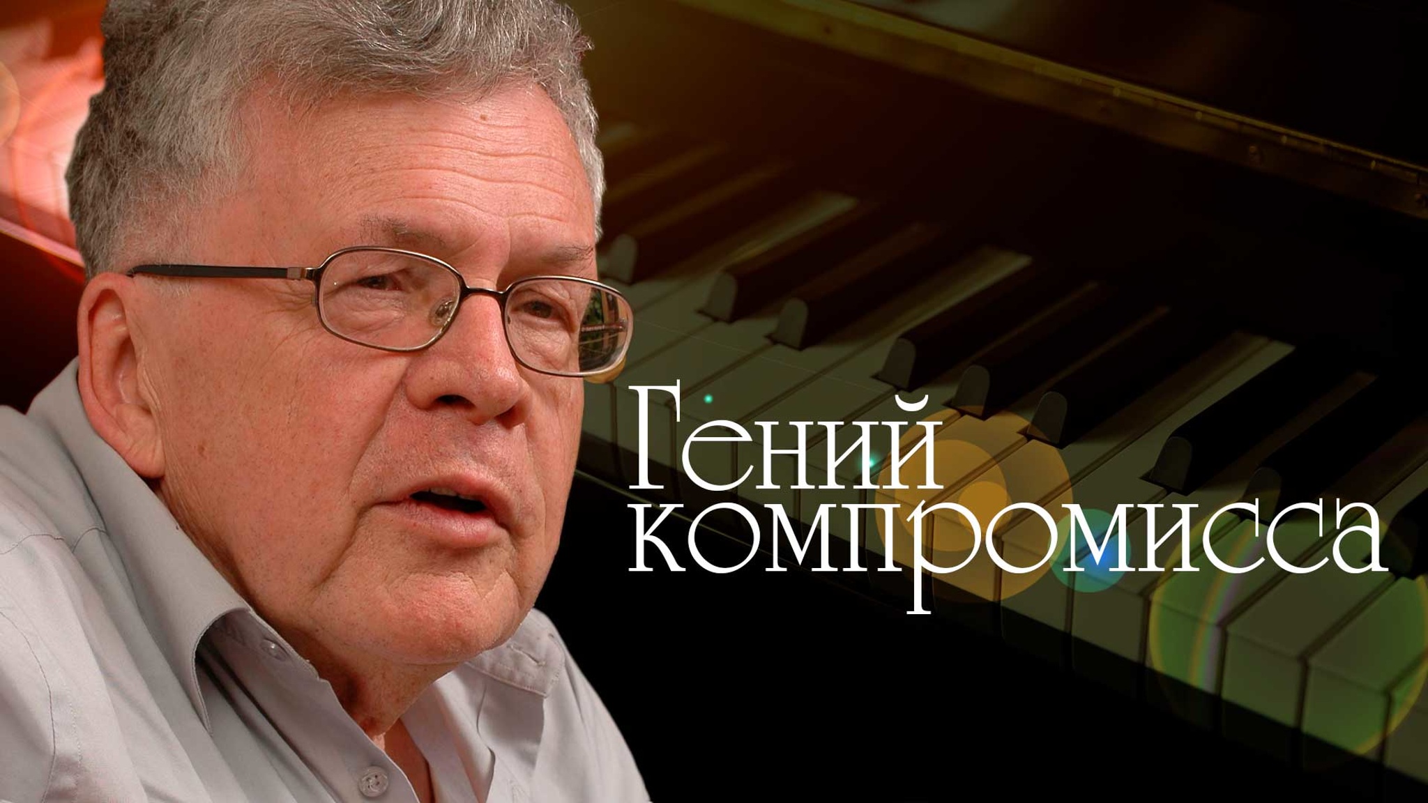 Гений компромисса