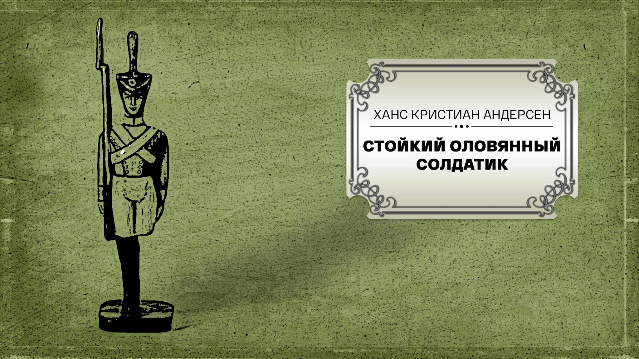 Ханс Кристиан Андерсен. Стойкий оловянный солдатик