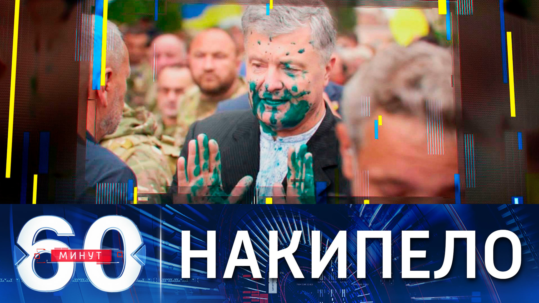 Порошенко облили зеленкой в центре Киева