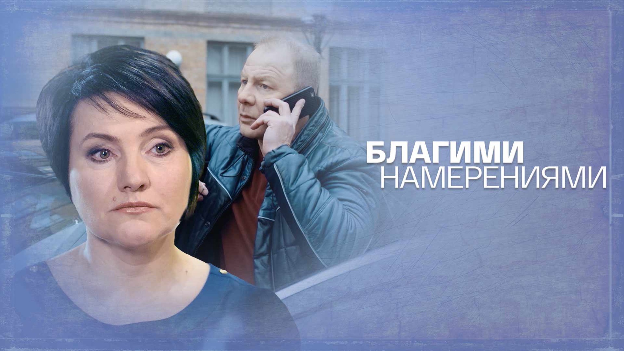 Благими намерениями