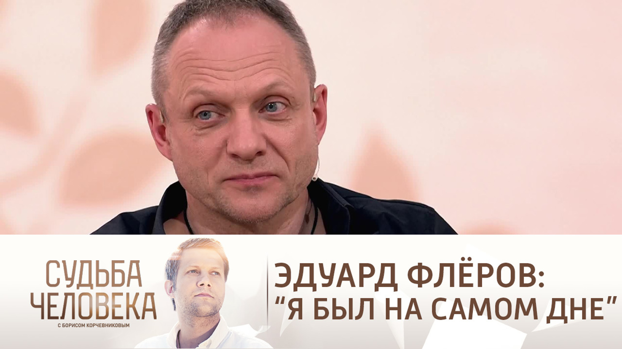 Эфир от 26.08.2021. Эдуард Флеров