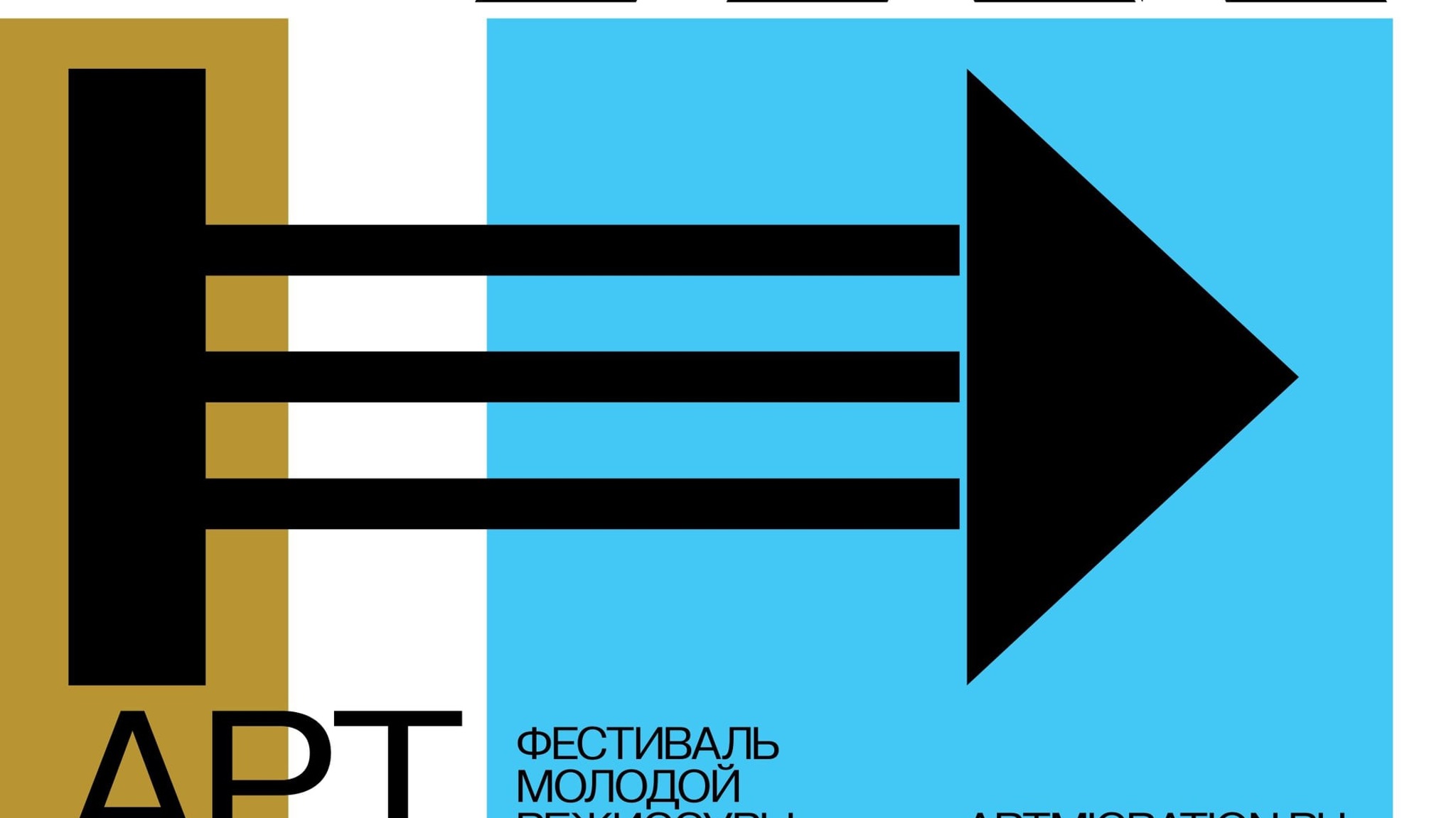 Фестиваль молодой режиссуры "Артмиграция" открывается в Москве
