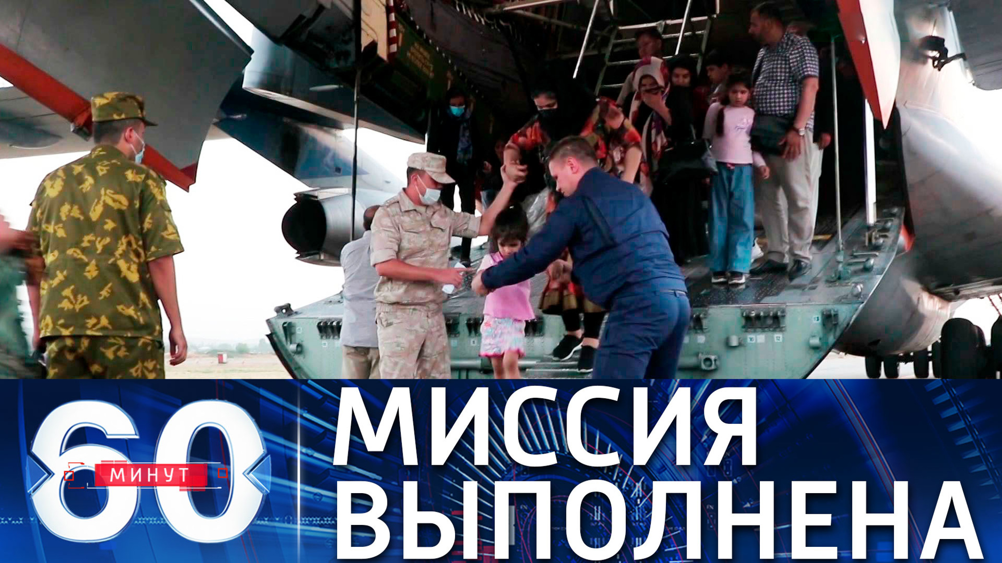 ВКС РФ успешно завершили эвакуационную миссию