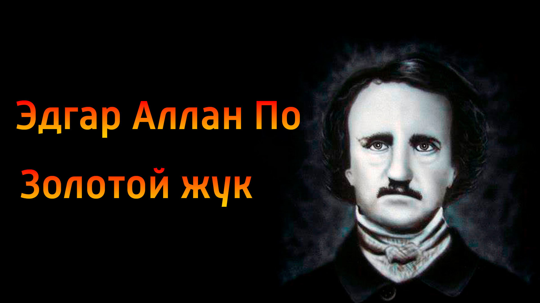 Эдгар Аллан По. Золотой жук