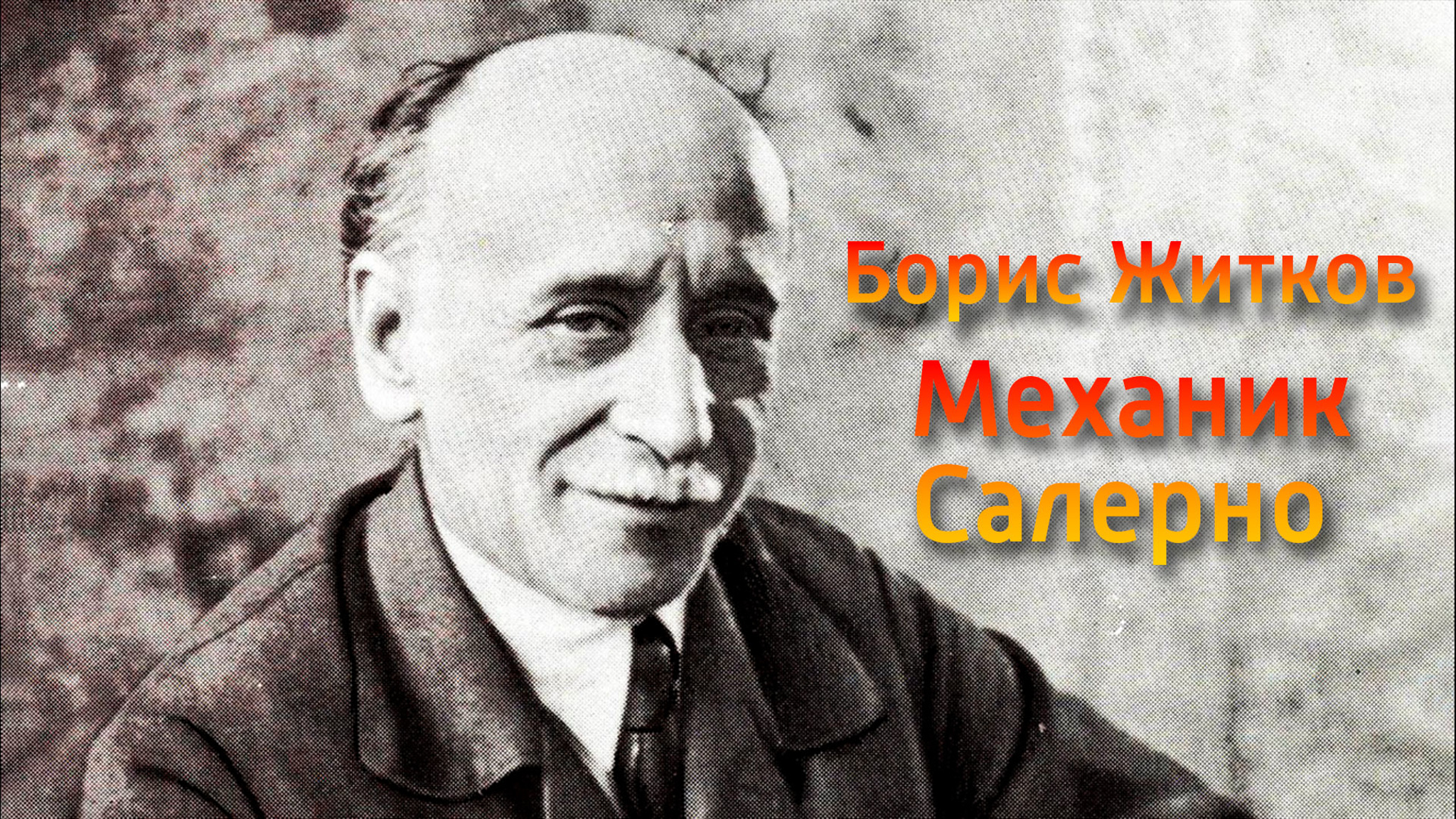 Борис Житков. Механик Салерно