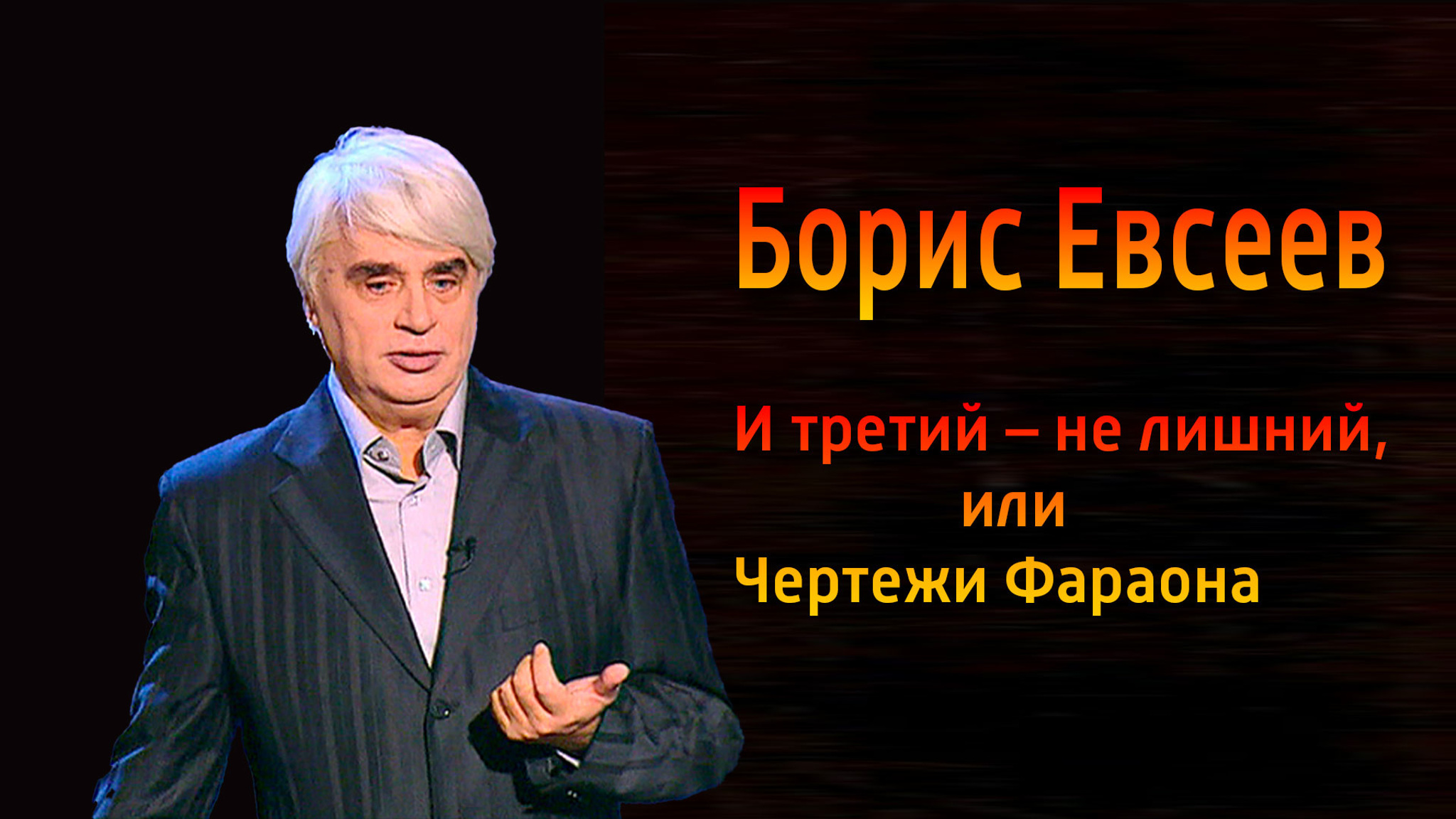 Борис Евсеев. И третий – не лишний, или Чертежи Фараона