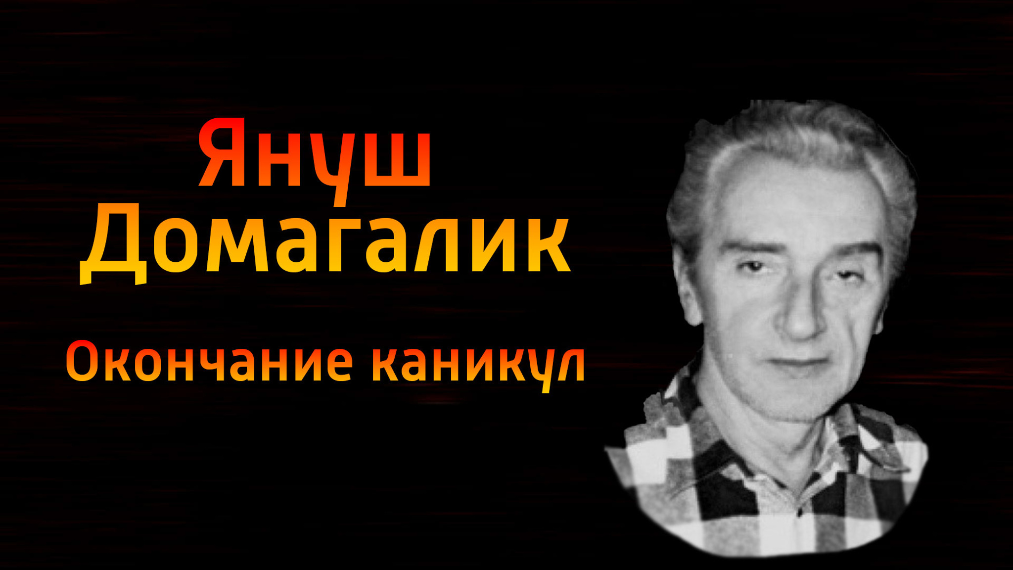 Януш Домагалик. Окончание каникул