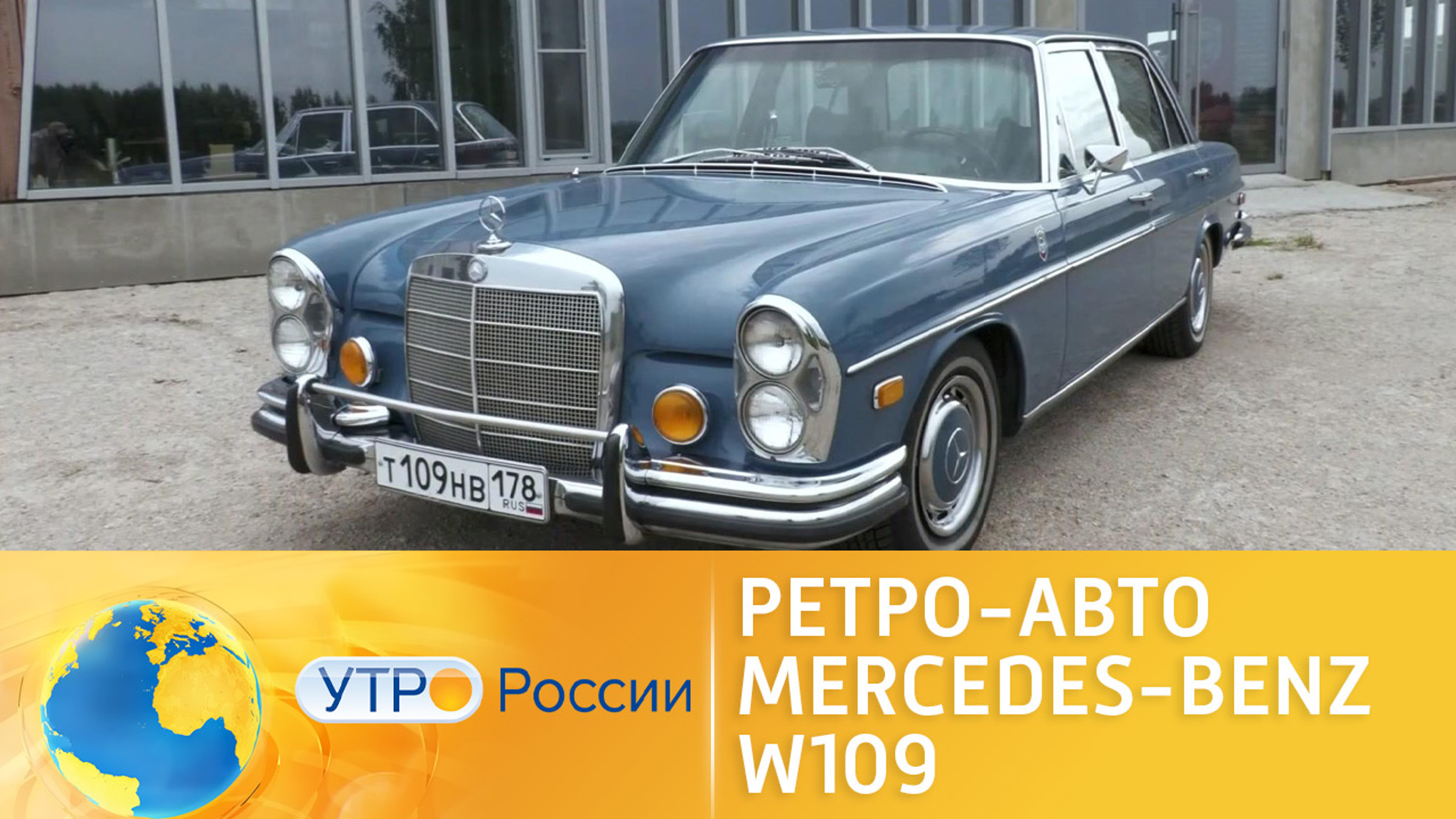 Ретро-авто Mercedes-Benz W109. Тест-драйв