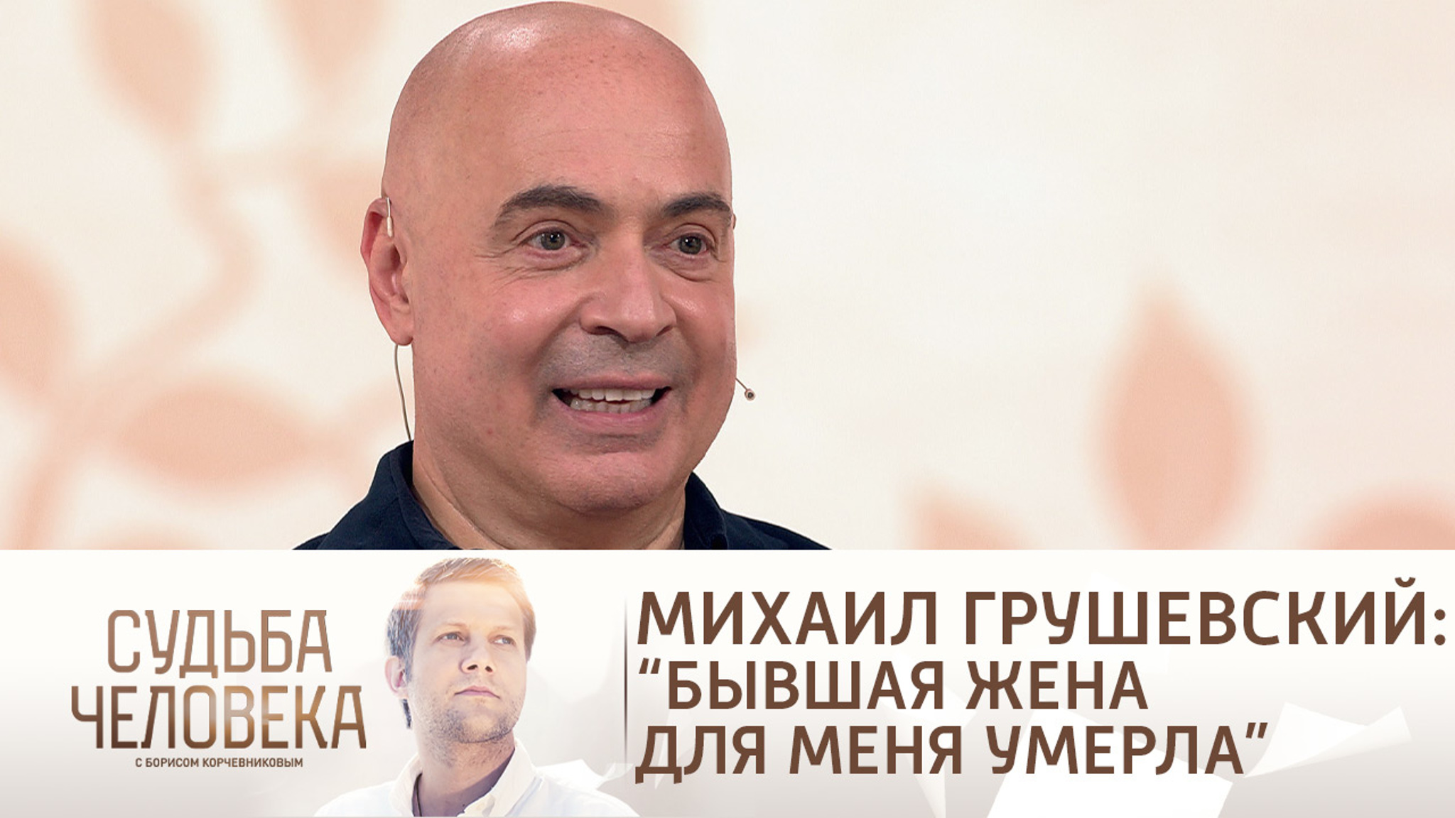 Эфир от 27.08.2021. Михаил Грушевский