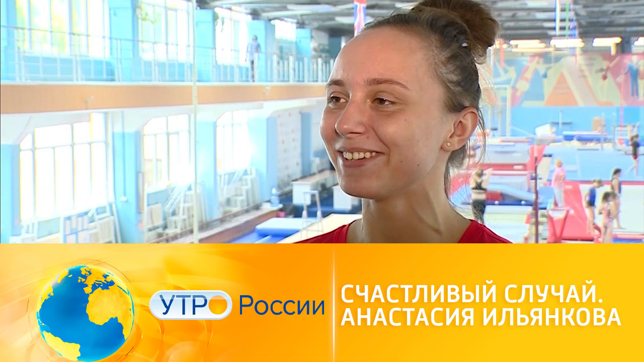 Счастливый случай Анастасии Ильянковой