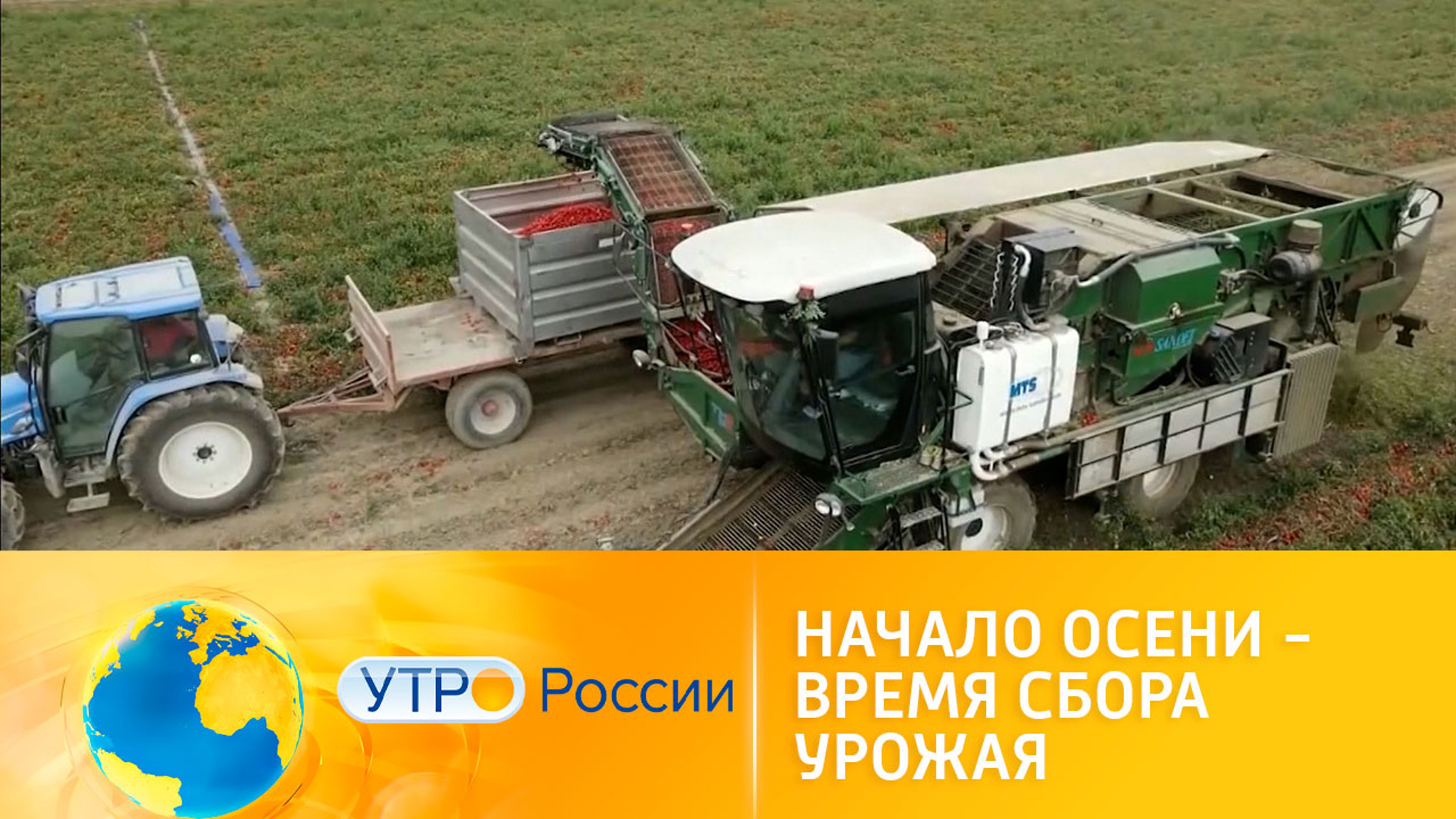 Сбор урожая по последнему слову техники