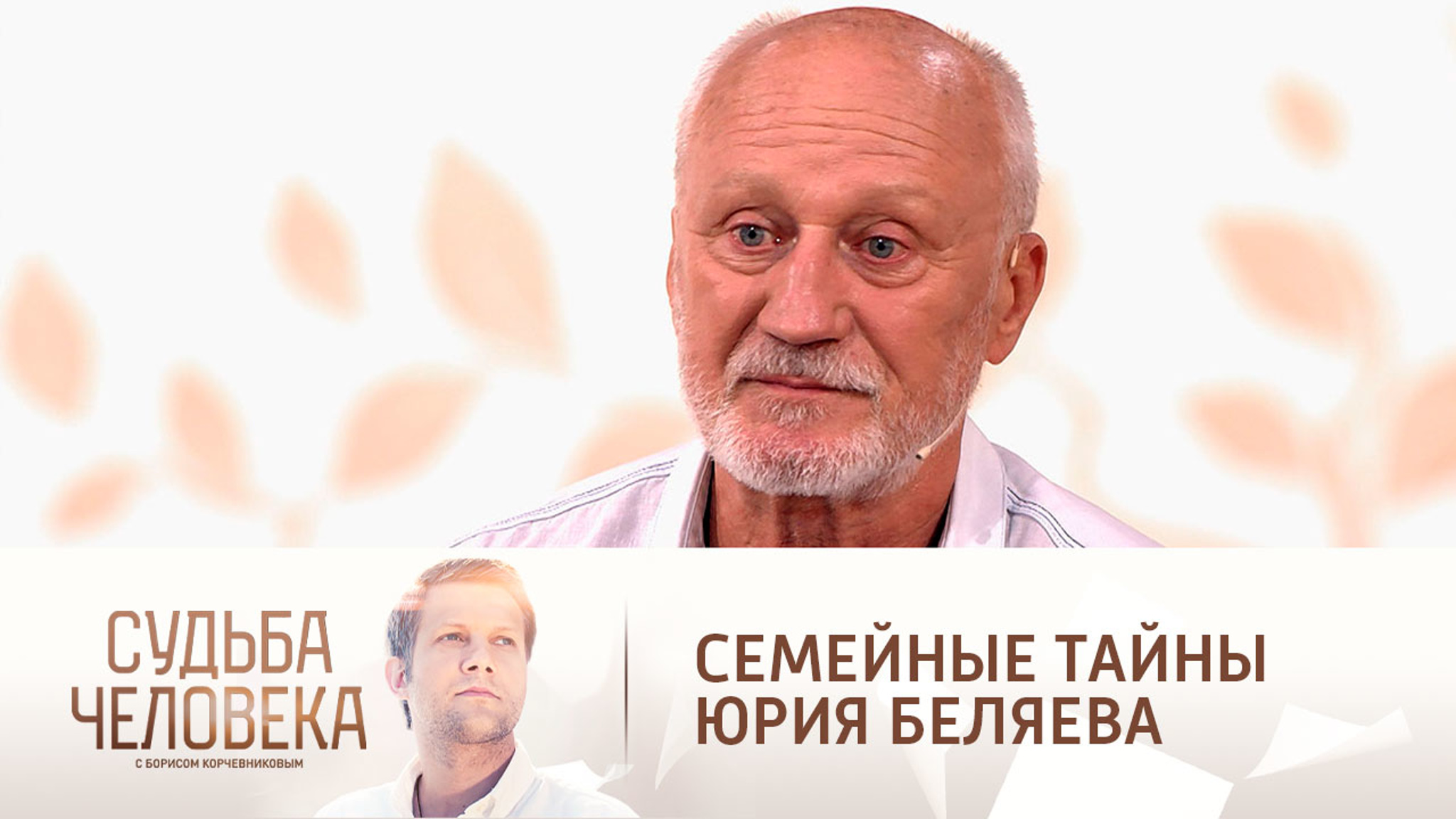 Эфир от 30.08.2021. Юрий Беляев