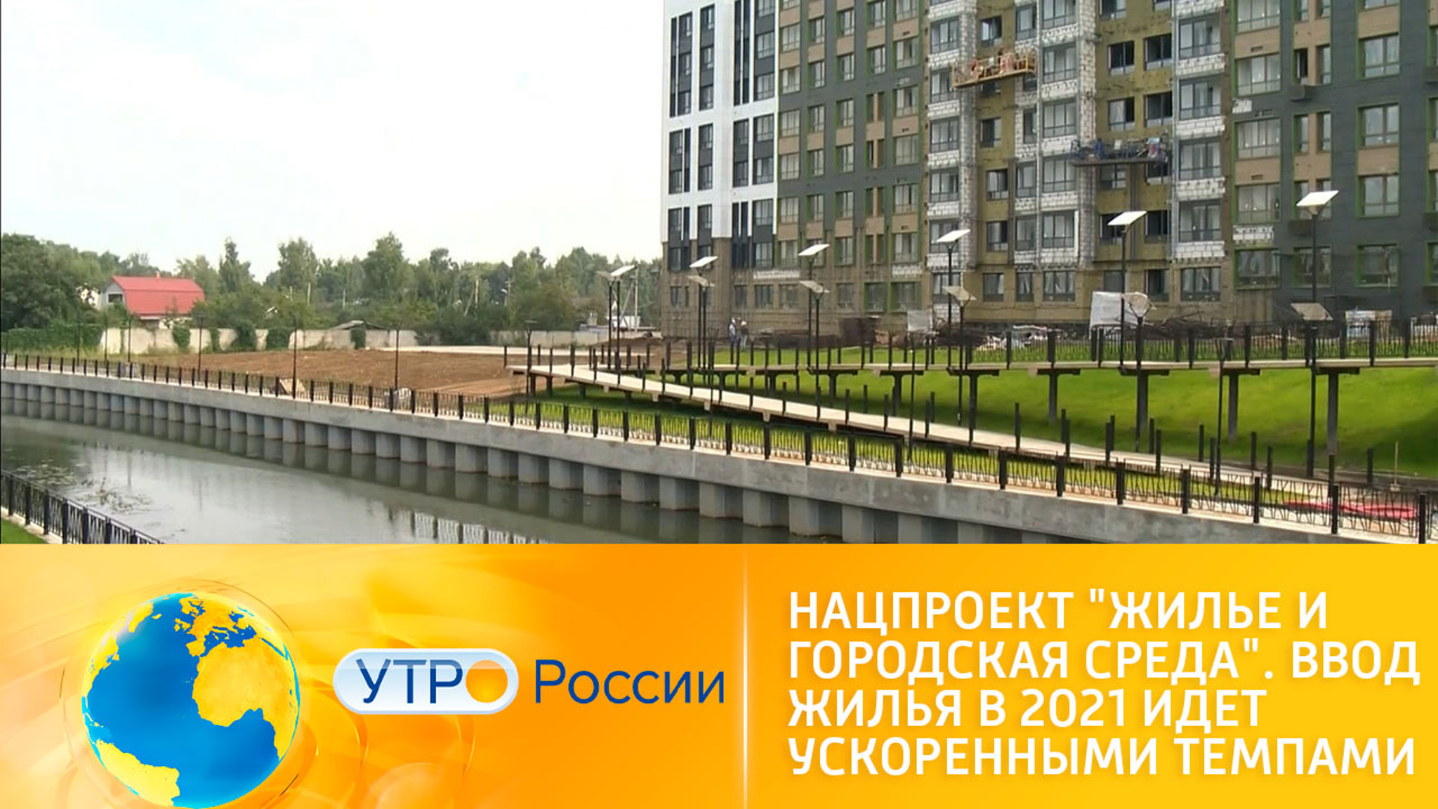 Строительство жилья идет ускоренными темпами