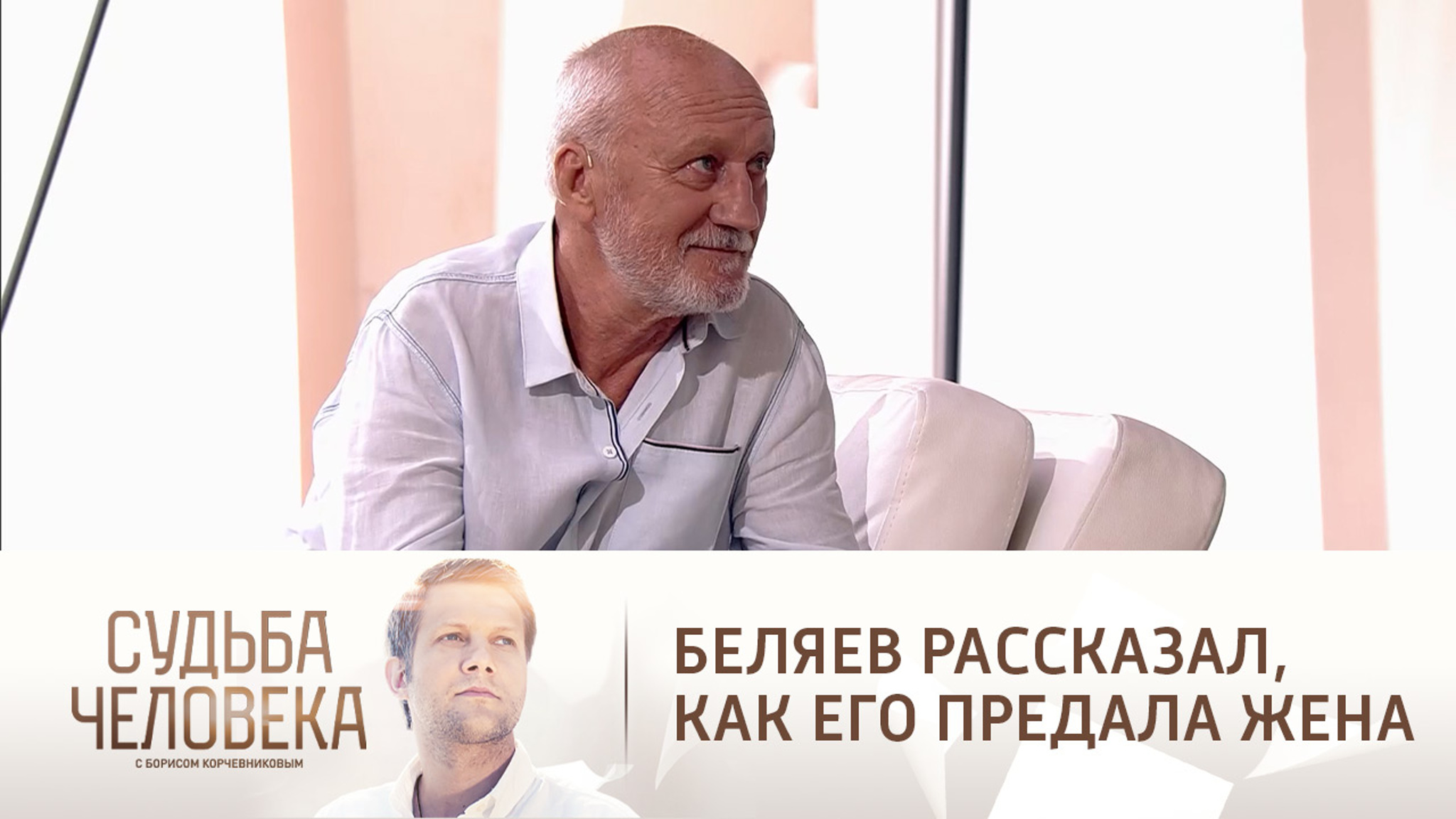 Юрий Беляев вспомнил, как пережил предательство первой жены